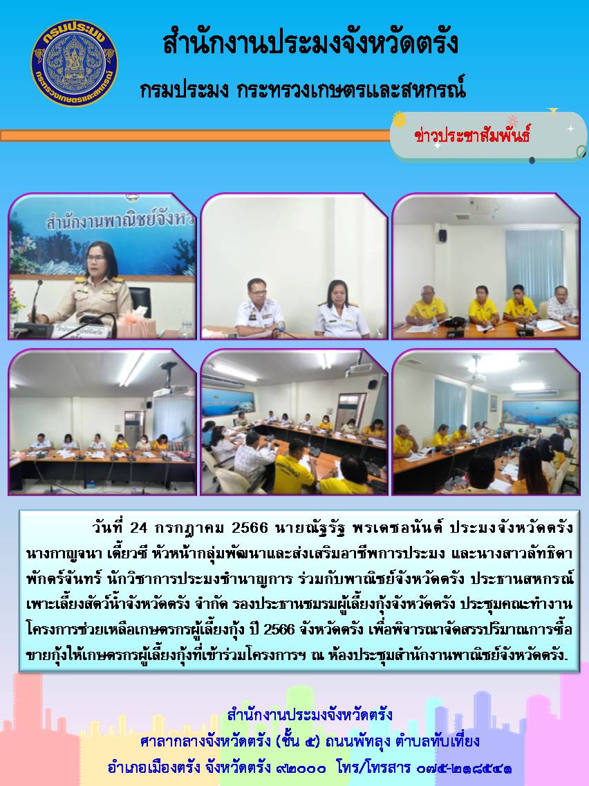 ประมงจังหวัดตรัง ประชุมคณะทำงานโครงการช่วยเหลือเกษตรกรผู้เลี้ยงกุ้งทะเล ปี 2566 จังหวัดตรัง