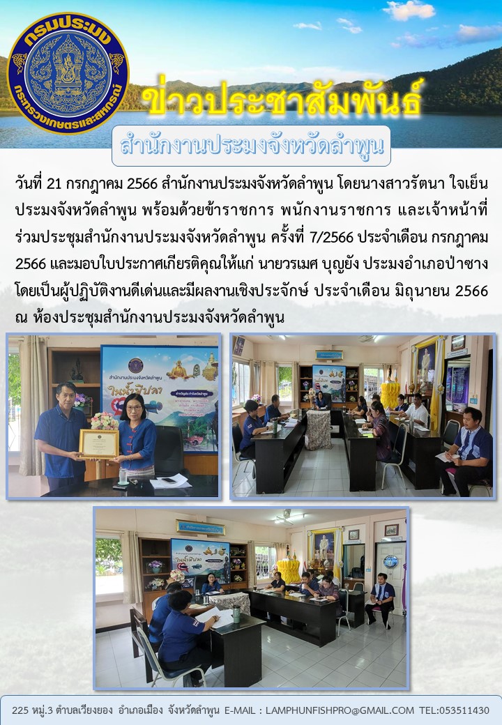 สำนักงานประมงจังหวัดลำพูน ประชุมสำนักงานประจำเดือนกรกฎาคม และมอบใบประกาศเกียรติคุณให้แก่เจ้าหน้าที่ในหน่อยงาน..คลิก