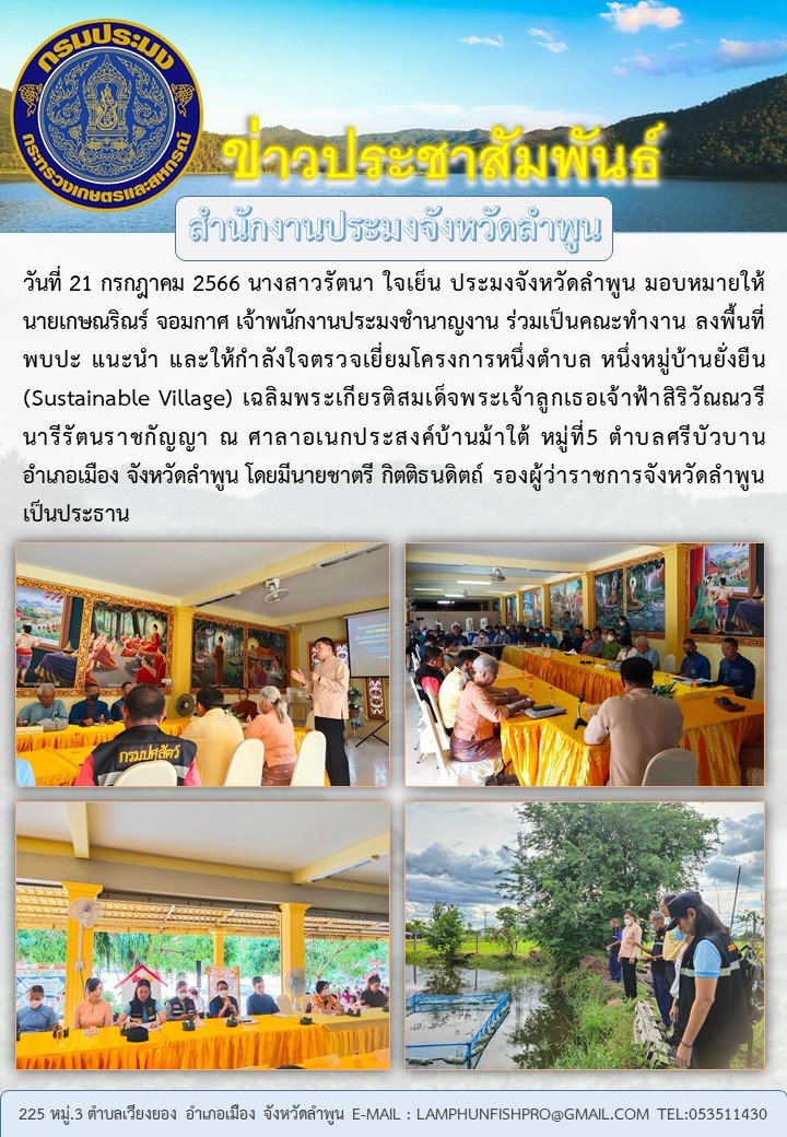 สำนักงานประมงจังหวัดลำพูน ร่วมเป็นคณะทำงาน ลงพื้นที่พบปะ แนะนำ และให้กำลังใจตรวจเยี่ยมโครงการหนึ่งตำบล หนึ่งหมู่บ้านยั่งยืน (Sustainable Village)..คลิก