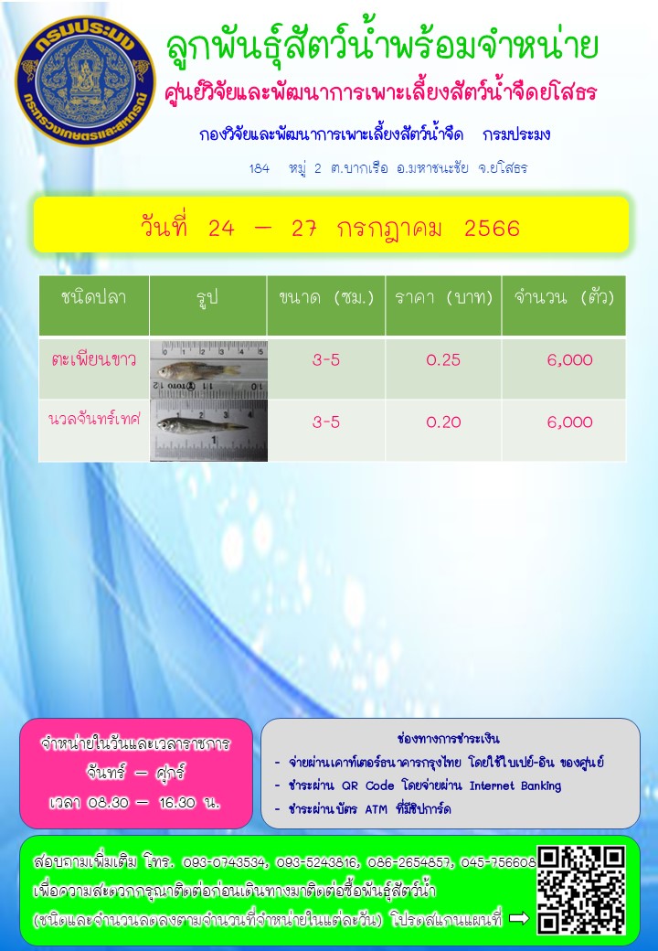 ลูกพันธุ์สัตว์น้ำพร้อมจำหน่าย 24 - 27 ก.ค. 2566