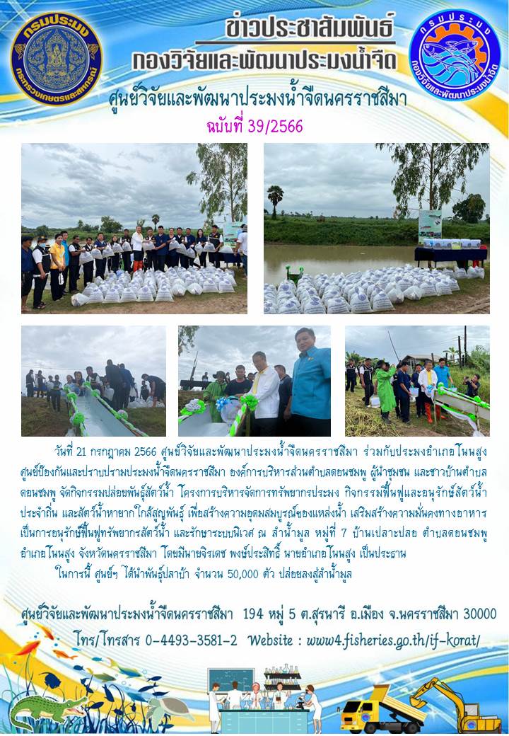 ข่าวประชาสัมพันธ์ ฉบับที่ 39/2566