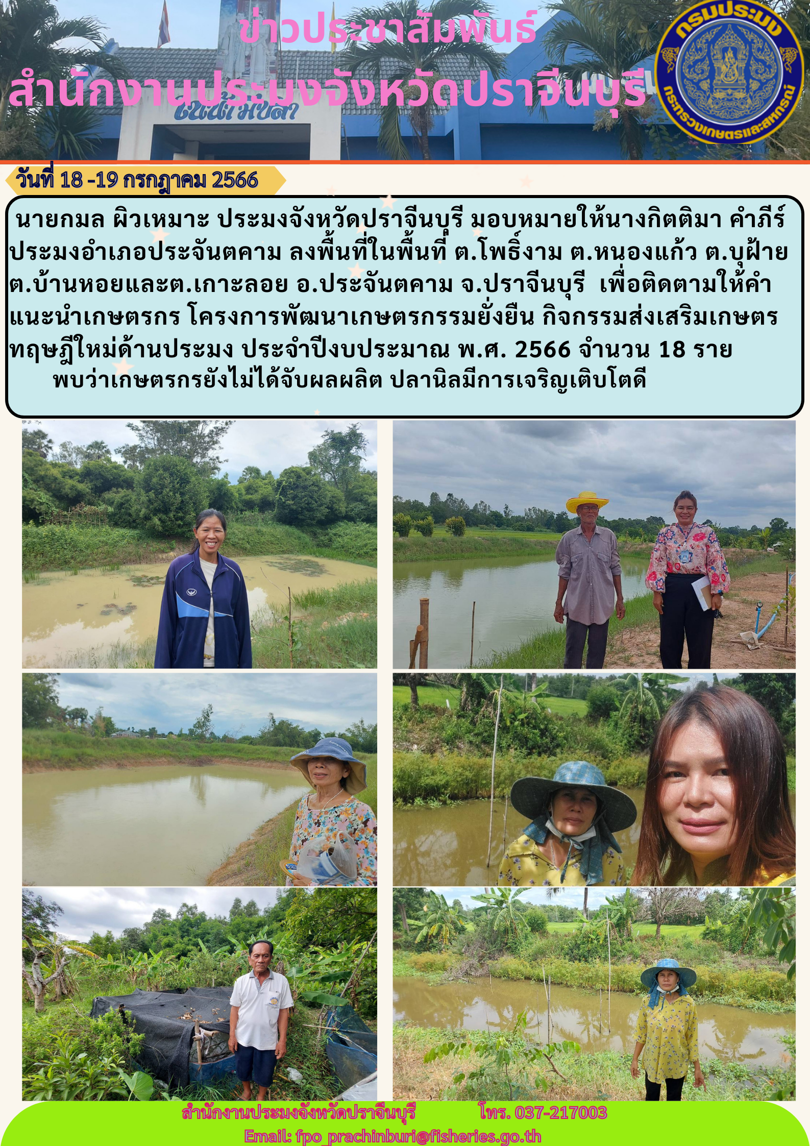 ข่าวประชาสัมพันธ์ ลงพื้นที่ เพื่อติดตามให้คำแนะนำเกษตรกร โครงการพัฒนาโครงการพัฒนาเกษตรกรรมยั่งยืน กิจกรรมส่งเสริมเกษตรทฤษฎีใหม่ด้านประมง..คลิก