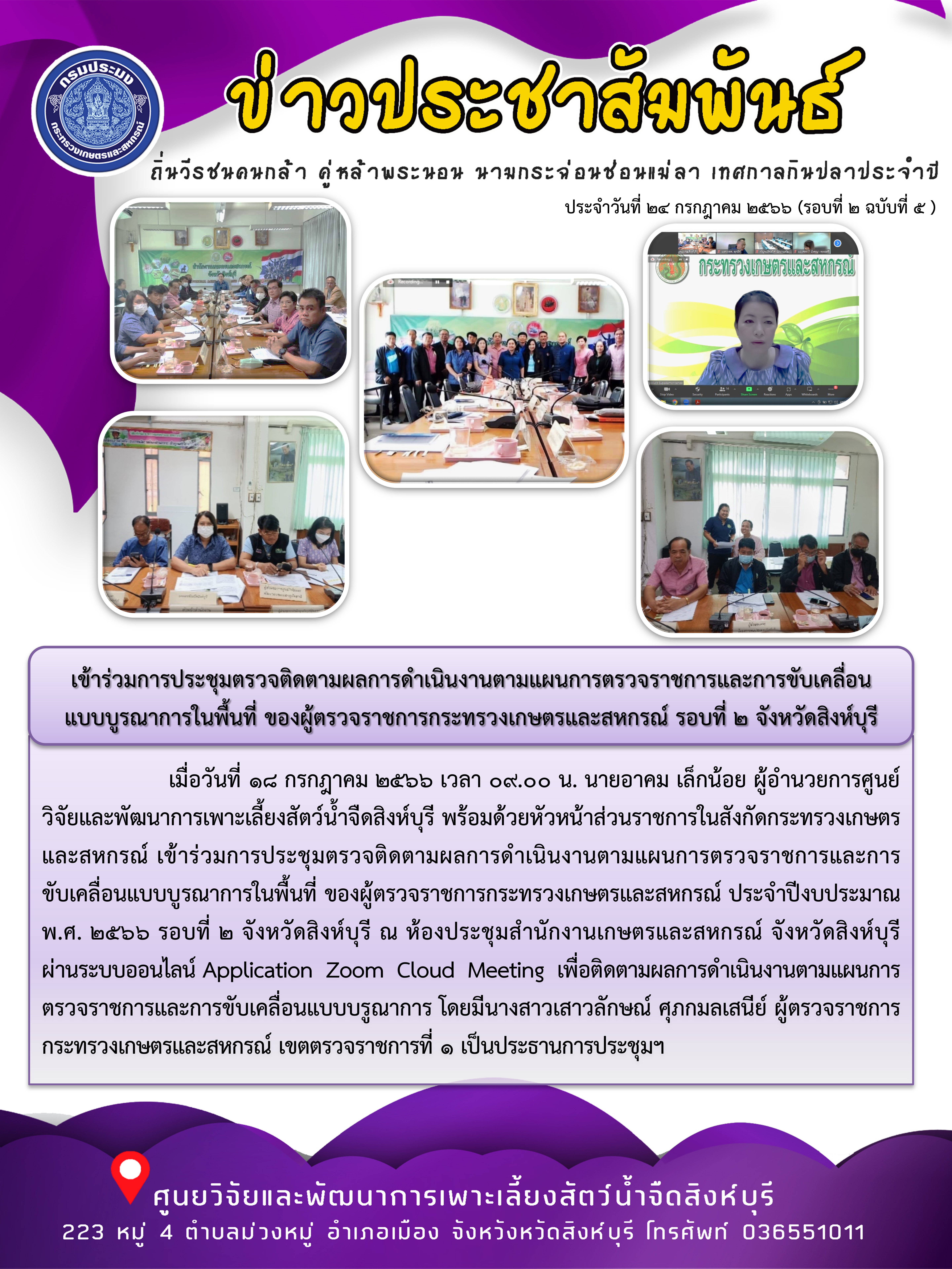 เข้าร่วมการประชุมตรวจติดตามผลการดำเนินงานตามแผนการตรวจราชการและการขับเคลื่อน แบบบูรณาการในพื้นที่ ของผู้ตรวจราชการกระทรวงเกษตรและสหกรณ์ รอบที่ 2 จังหวัดสิงห์บุรี..คลิก