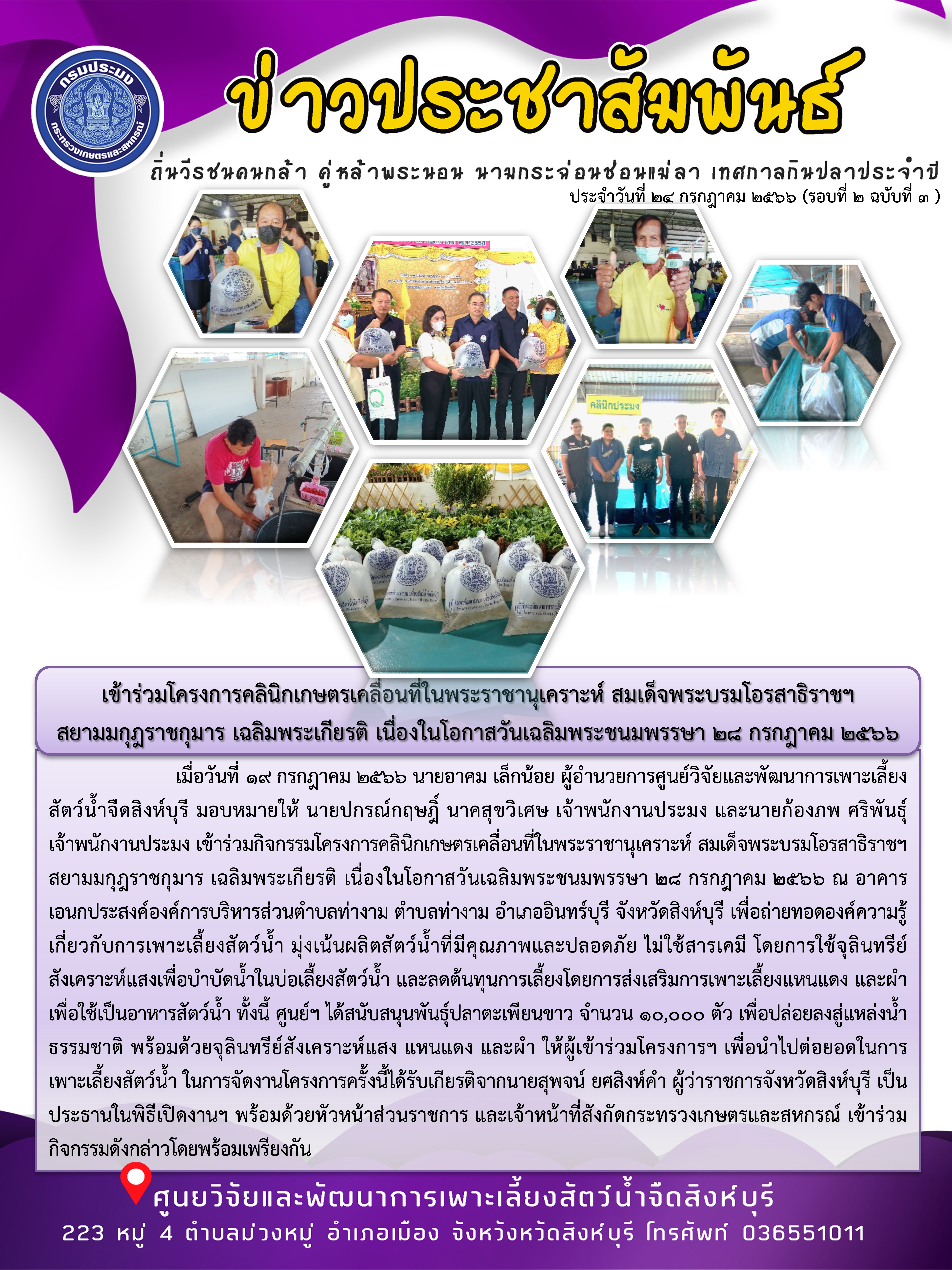 เข้าร่วมโครงการคลินิกเกษตรเคลื่อนที่ในพระราชานุเคราะห์ สมเด็จพระบรมโอรสาธิราชฯ  สยามมกุฎราชกุมาร เฉลิมพระเกียรติ เนื่องในโอกาสวันเฉลิมพระชนมพรรษา 28 กรกฎาคม 2566..คลิก