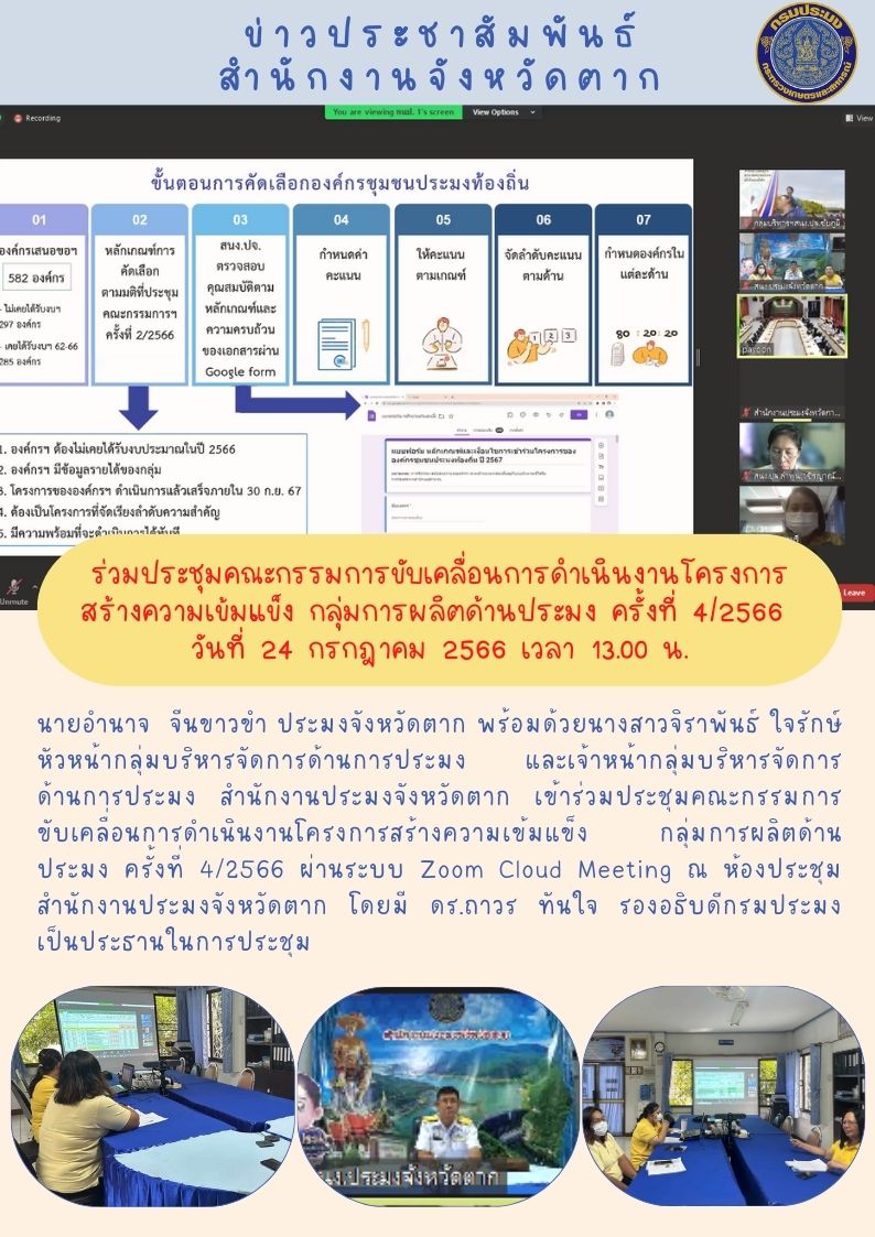 ร่วมประชุมคณะกรรมการขับเคลื่อนการดำเนินงานโครงการสร้างความเข้มแข็งกลุ่มการผลิตด้านประมง ครั้งที่ 4/2566..คลิก