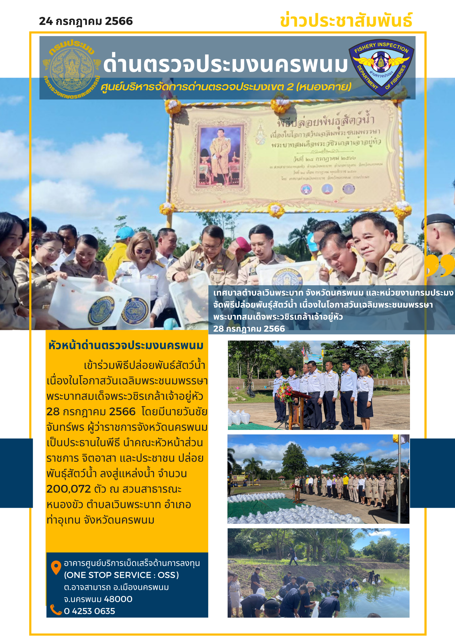 ข่าวกิจกรรมการดำเนินงาน : วันที่ 24 กรกฎาคม 2566 เทศบาลตำบลเวินพระบาท จังหวัดนครพนม และหน่วยงานกรมประมง จัดพิธีปล่อยพันธุ์สัตว์น้ำ เนื่องในโอกาสวันเฉลิมพระชนมพรรษา พระบาทสมเด็จพระวชิรเกล้าเจ้าอยู่หัว 28 กรกฎาคม 2566..คลิก