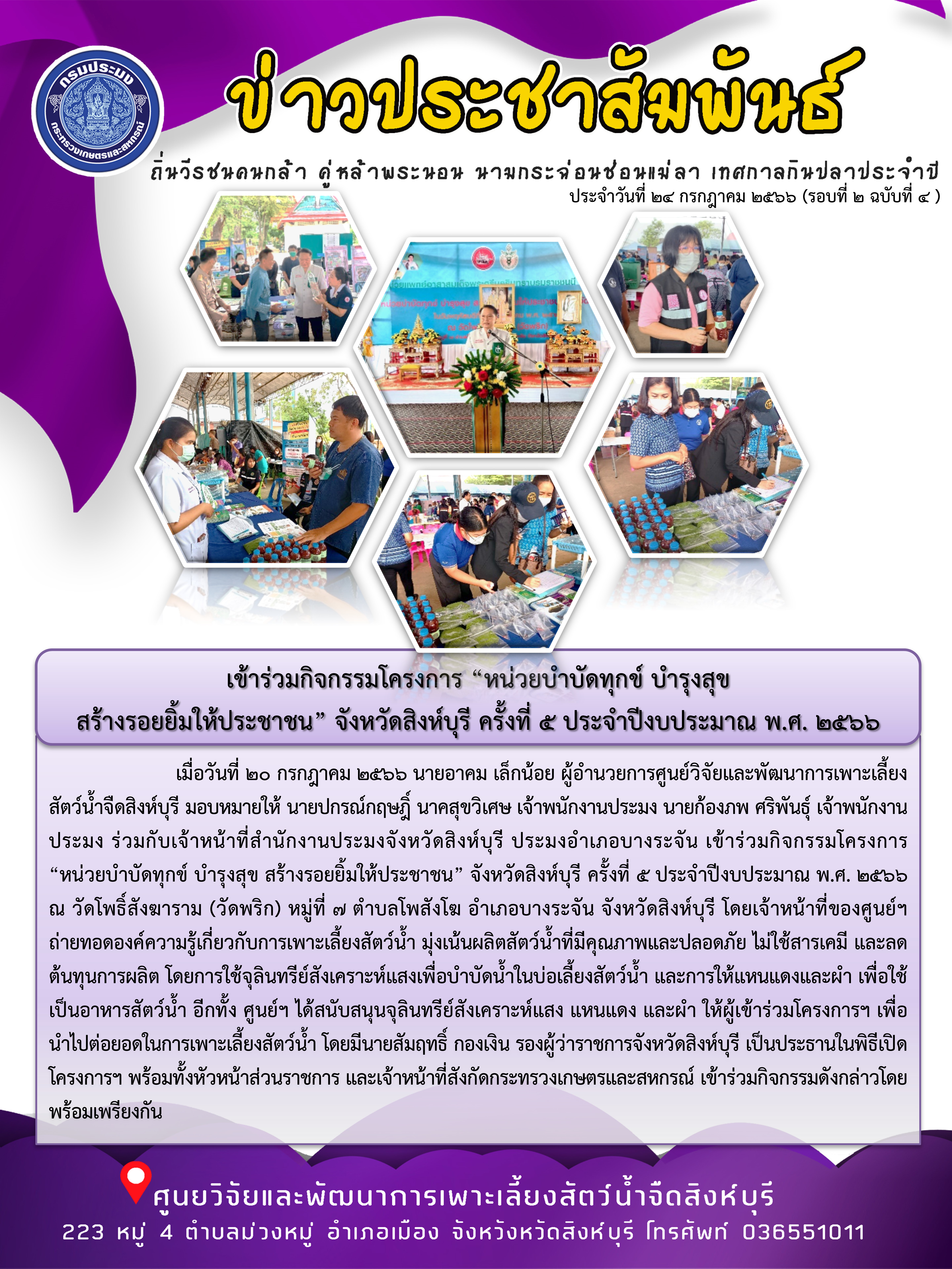 เข้าร่วมกิจกรรมโครงการ “หน่วยบำบัดทุกข์ บำรุงสุข  สร้างรอยยิ้มให้ประชาชน” จังหวัดสิงห์บุรี ครั้งที่ 5 ประจำปีงบประมาณ พ.ศ. 2566..คลิก