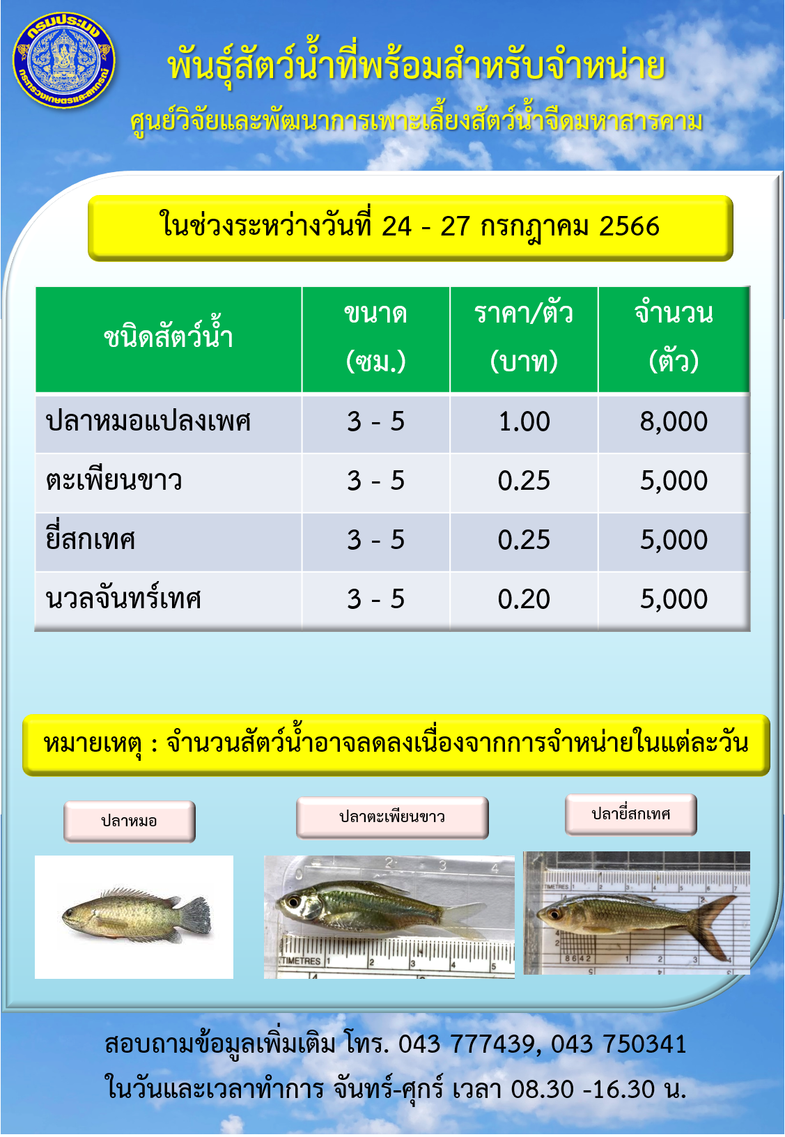พันธุ์สัตว์น้ำที่พร้อมสำหรับจำหน่าย ระหว่างวันที่ 24 – 27 กรกฎาคม 2566..คลิก