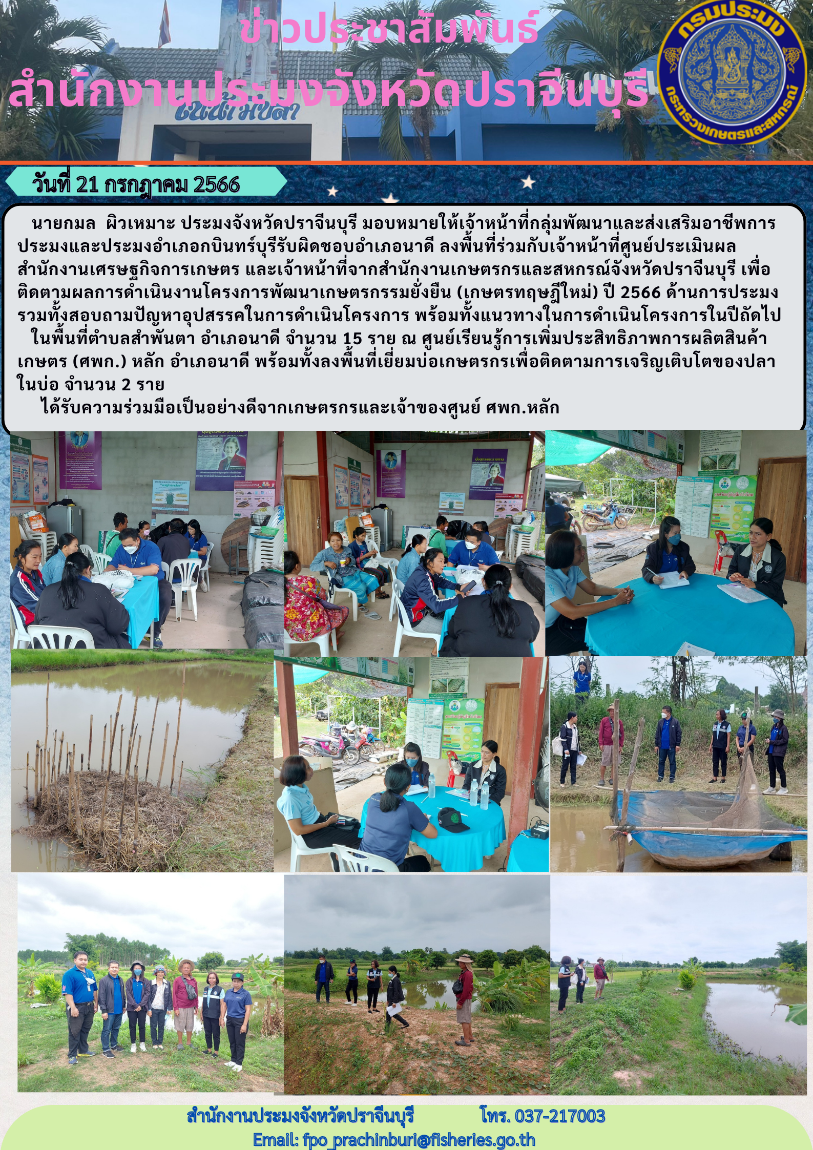 ข่าวประชาสัมพันธ์ ลงพื้นที่ติดตามโครงการพัฒนาเกษตรกรรมยั่งยืน (เกษตรทฤษฎีใหม่) ปี 2566 ด้านการประมง..คลิก