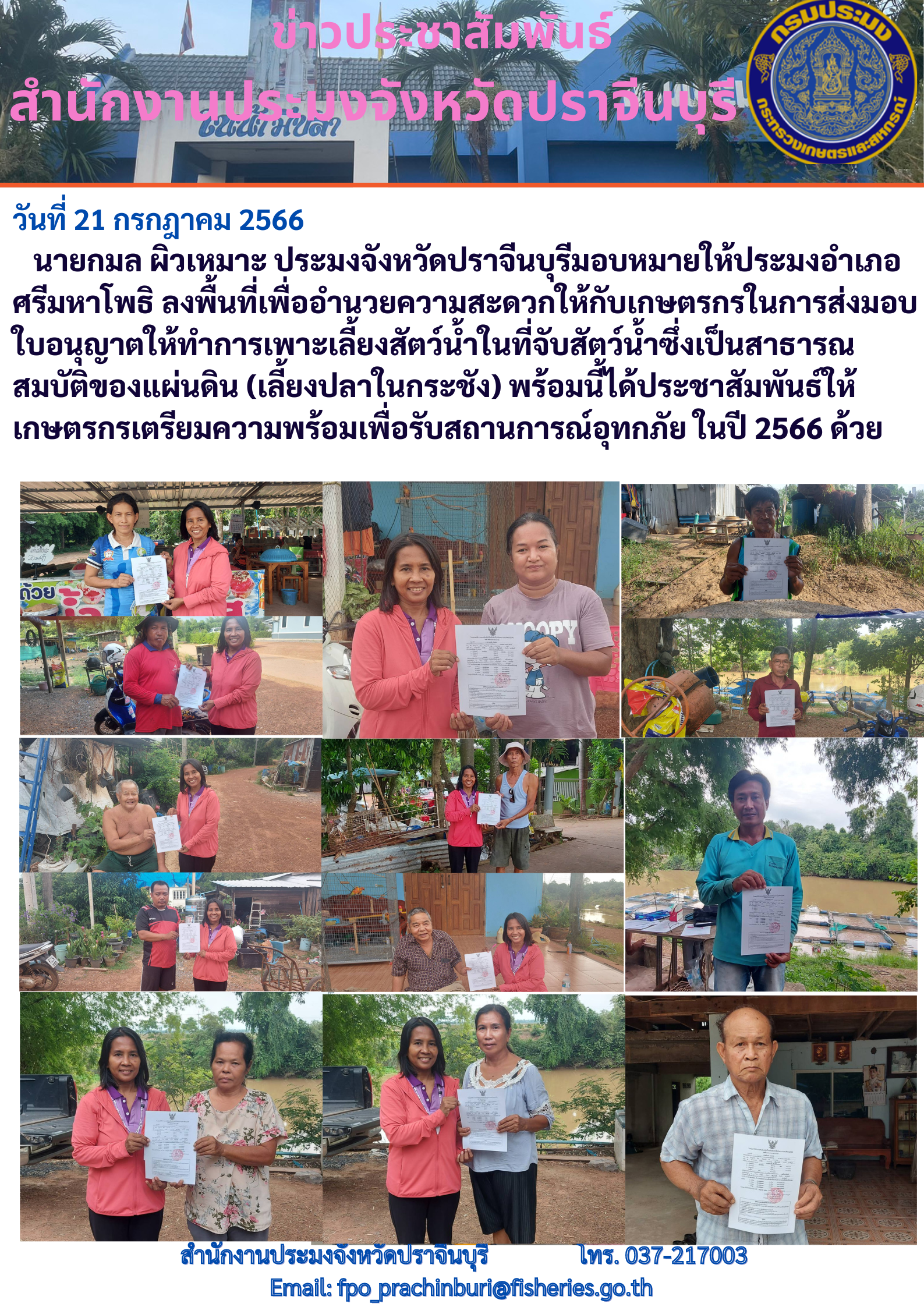 ข่าวประชาสัมพันธ์ ลงพื้นที่เพื่ออำนวยความสะดวกให้เกษตรกรในการส่งมอบใบอนุญาตให้ทำการเพาะเลี้ยงสัตว์นำ้ซึ่งเป็นสาธารณสมบัติของพื้นดิน..คลิก
