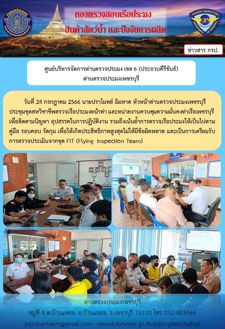 ข่าวประชาสัมพันธ์ ด่านตรวจประมงเพชรบุรี ประจำวันที่ 24 ก.ค. 2566..คลิก