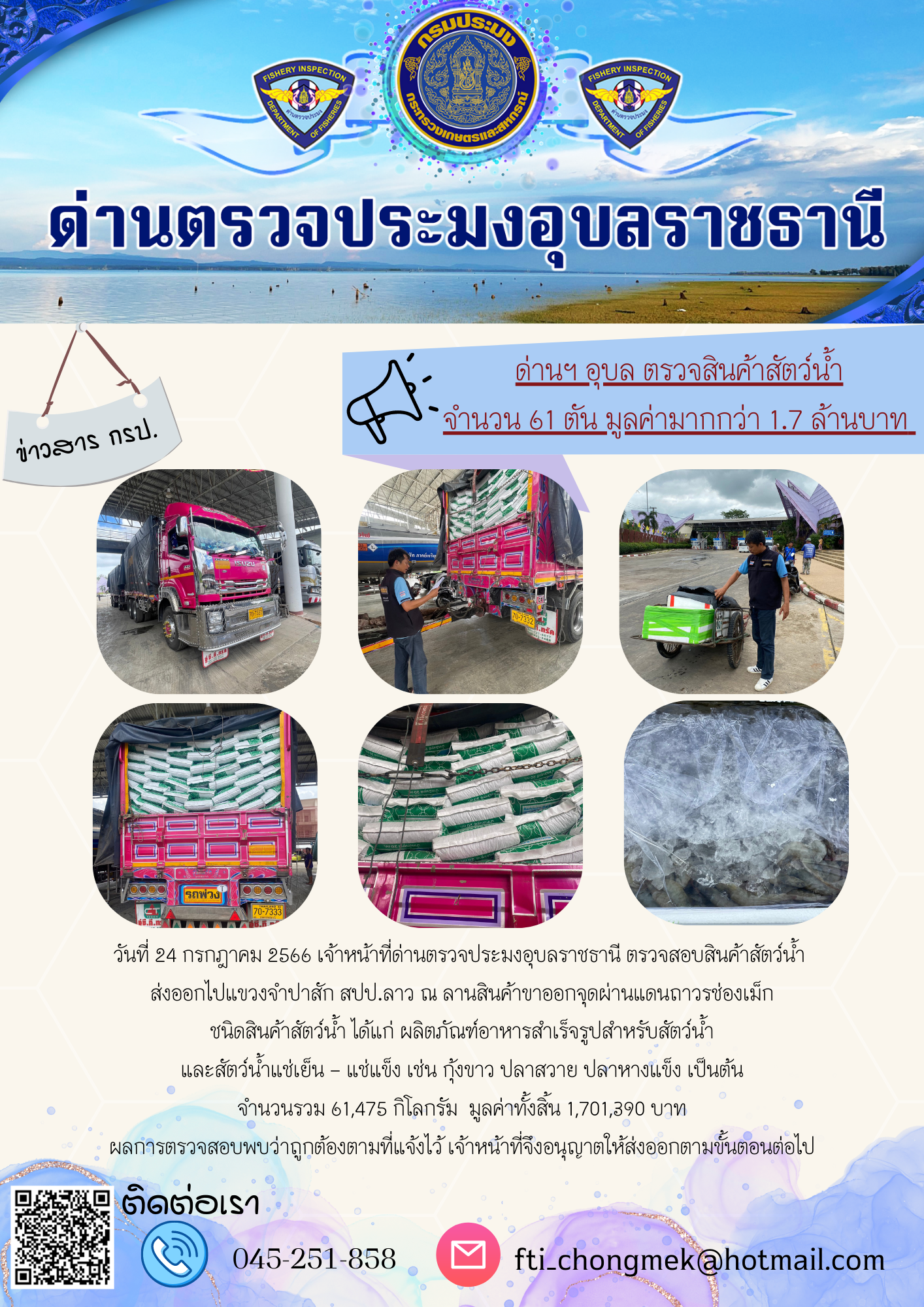 ภาพข่าวสารด่านฯ ผลการปฏิบัติงาน ในวันที่ 24 กรกฏาคม 2566..คลิก