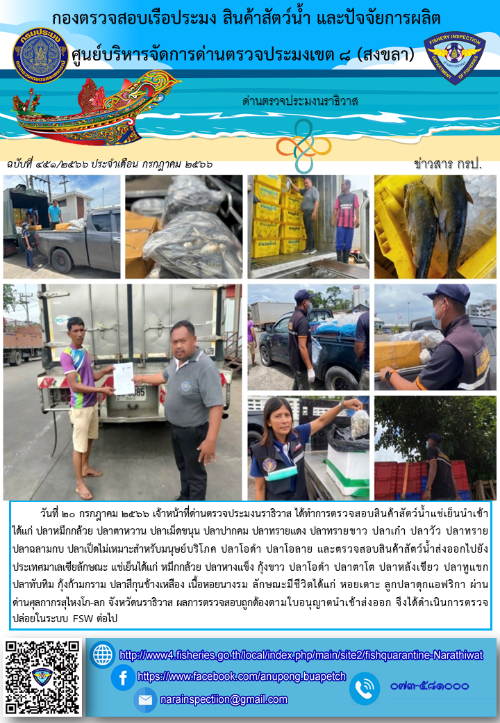 ประชาสัมพันธ์ด่านตรวจประมงนราธิวาส ประจำวันที่ 20 กรกฎาคม 2566..คลิก