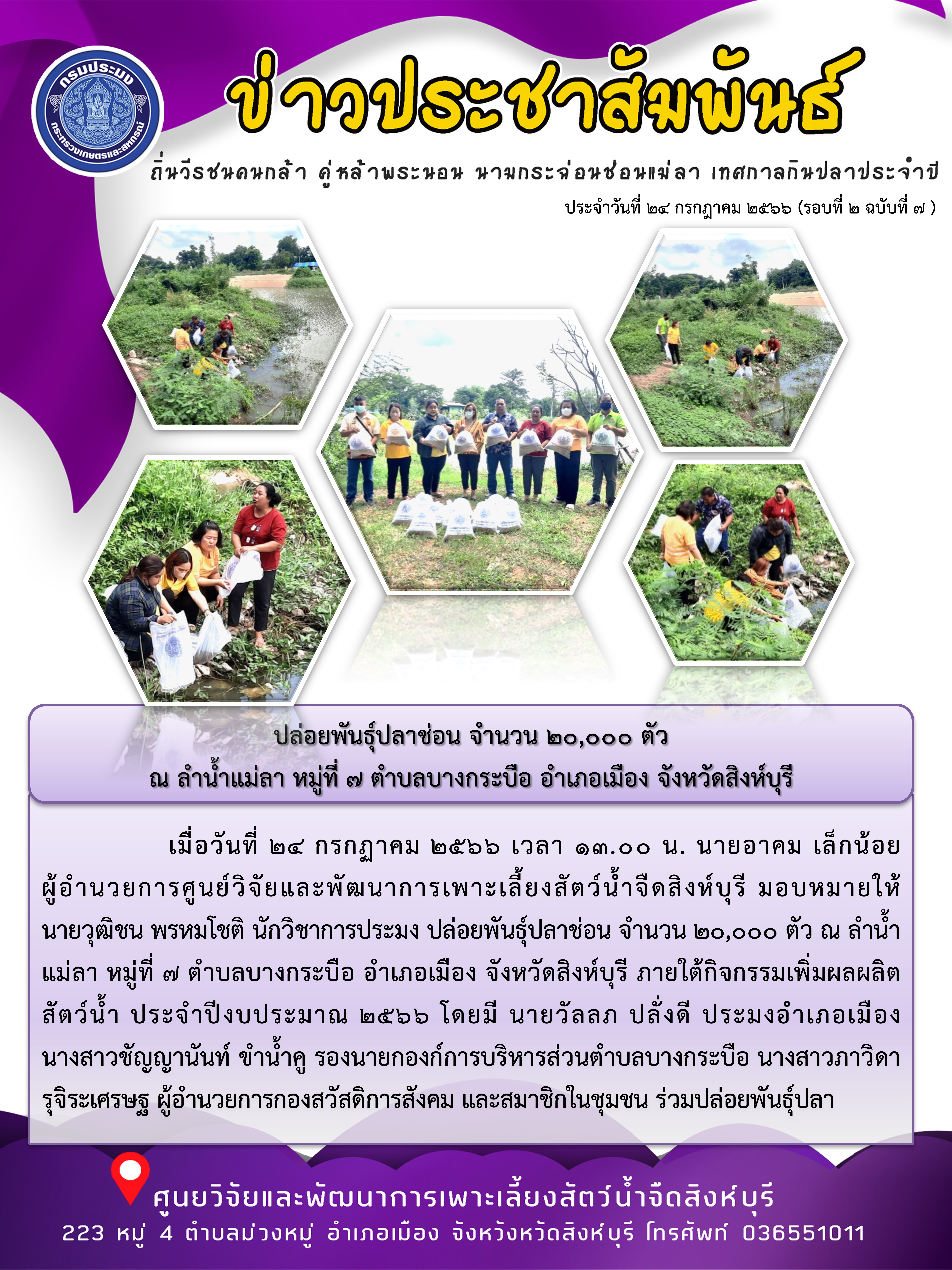 ปล่อยพันธุ์ปลาช่อน จำนวน 20,000 ตัว  ณ ลำน้ำแม่ลา หมู่ที่ 7 ตำบลบางกระบือ อำเภอเมือง จังหวัดสิงห์บุรี..คลิก