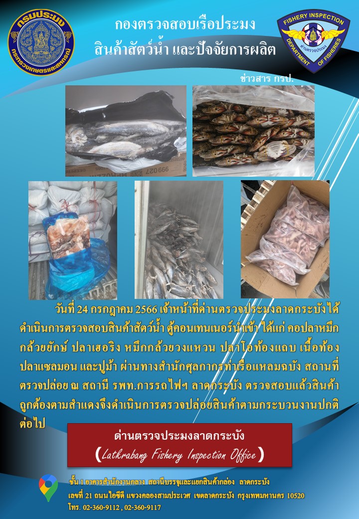 ตรวจสอบสินค้าสัตว์น้ำนำเข้าประจำวันที่ 24 กรกฎาคม 2566..คลิก