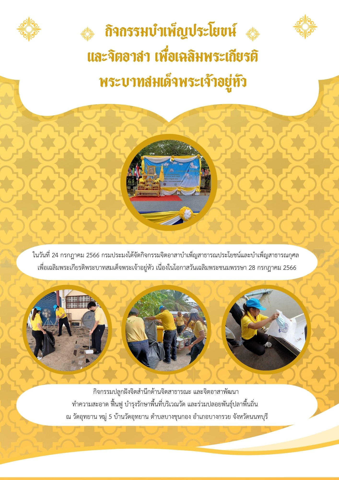 เจ้าหน้าที่กลุ่มตรวจสอบสัตว์น้ำ และท่าเทียบเรือประมงเข้าร่วมกิจกรรมจิตอาสา พร้อมปล่อยพันธุ์สัตว์น้ำเฉลิมพระเกียรติพระบาทสมเด็จพระปรเมนทรรามาธิบดีศรีสินทรมหาวชิราลงกรณ พระวชิรเกล้าเจ้าอยู่หัว เนื่องในโอกาสวันมหามงคลเฉลิมพระชนมพรรษา 28 กรกฎาคม 2566..คลิก