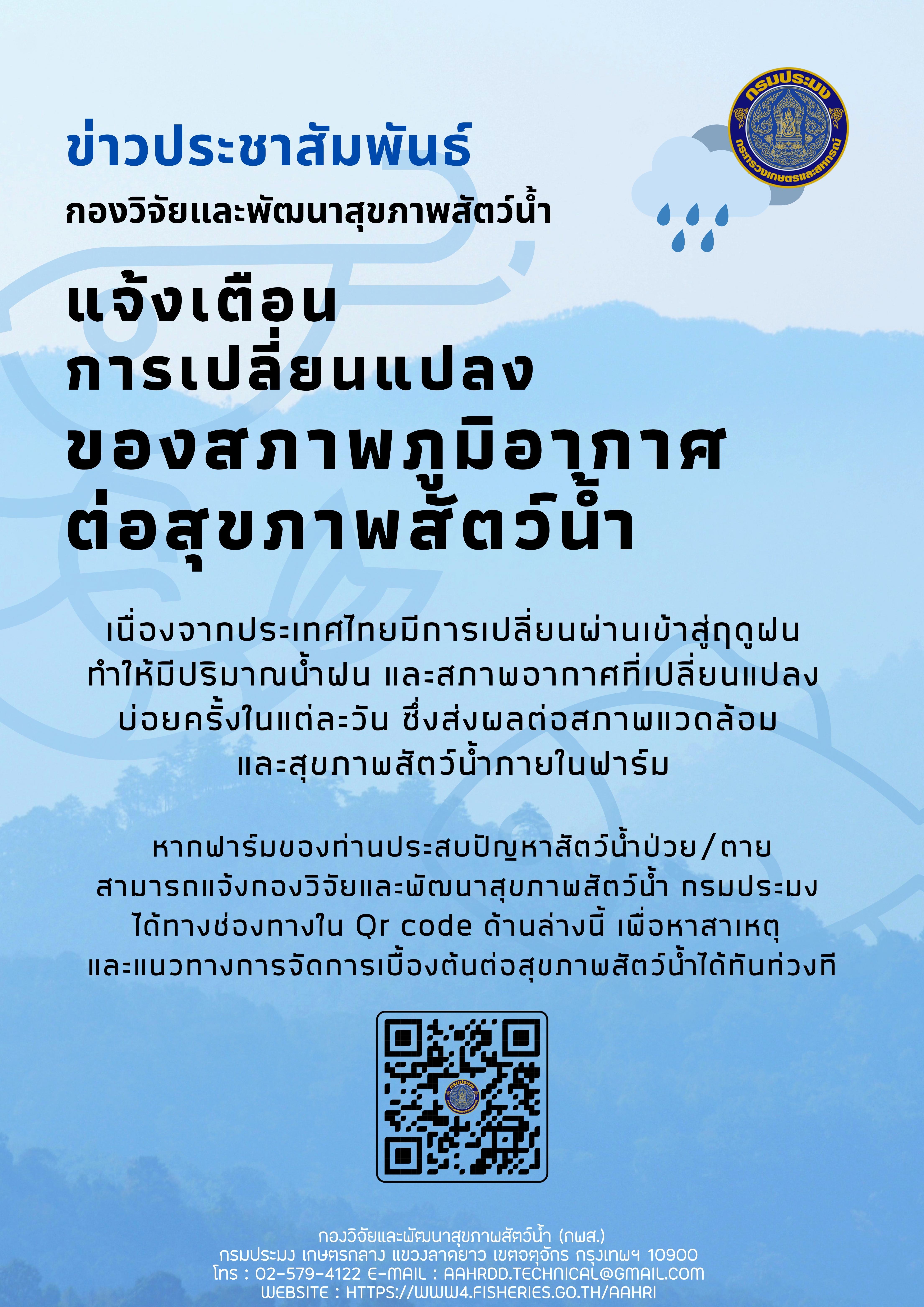 แจ้งเตือนการเปลี่ยนแปลงของสภาพอากาศต่อสุขภาพสัตว์น้ำ