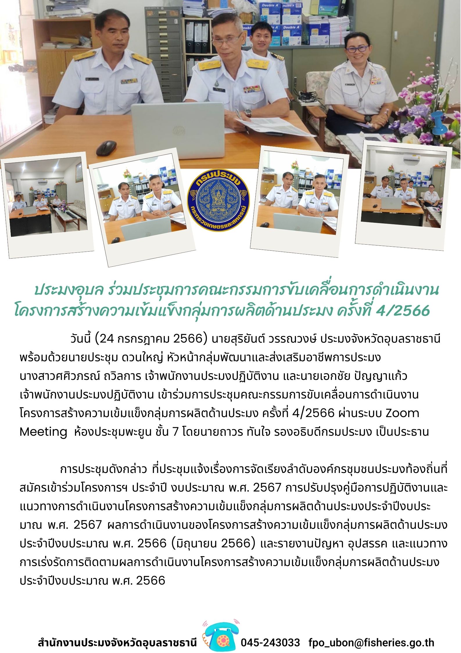 ประมงอุบล ร่วมประชุมการคณะกรรมการขับเคลื่อนการดำเนินงานโครงการสร้างความเข้มแข็งกลุ่มการผลิตด้านประมง ครั้งที่ 4/2566..คลิก