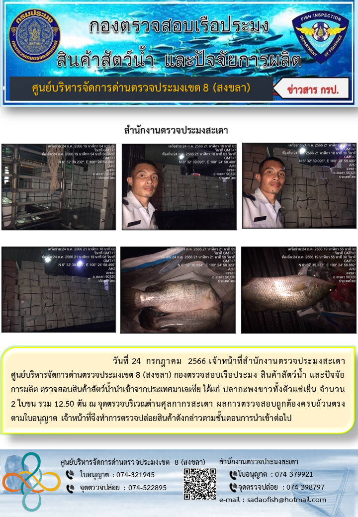 ประชาสัมพันธ์การปฏิบัติงาน วันที่ 24 กรกฎาคม 2566 สำนักงานตรวจประมงสะเดา..คลิก