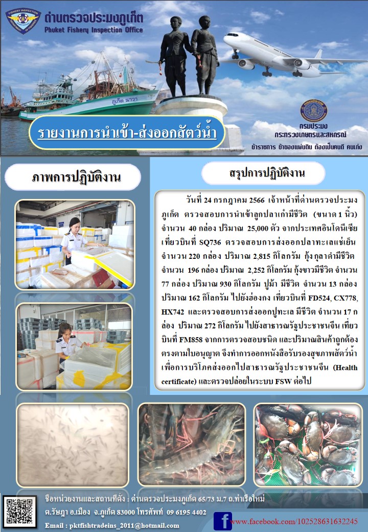 ข่าวประชาสัมพันธ์กิจกรรมการนำเข้าส่งออกสัตว์น้ำ วันที่ 24 กรกฎาคม 2566..คลิก