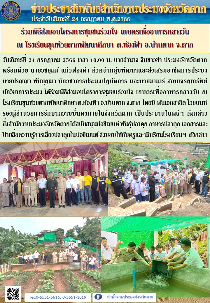 ร่วมพิธีส่งมอบโครงการชุมชนร่วมใจ เกษตรเพื่ออาหารกลางวัน ณ โรงเรียนขุนห้วยตากพัฒนาศึกษา ต.ท้องฟ้า อ.บ้านตาก จ.ตาก..คลิก