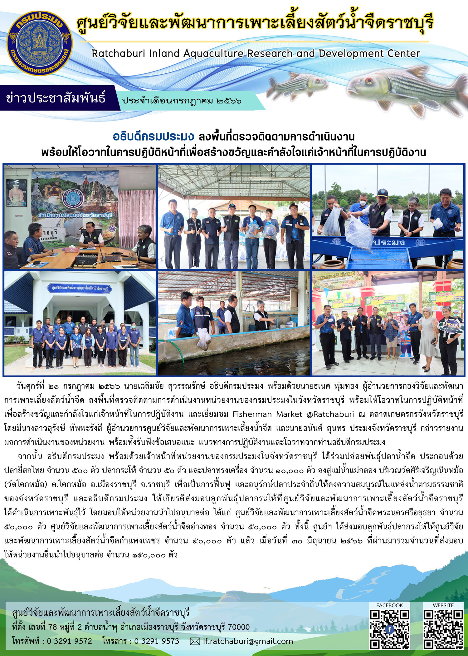 นายเฉลิมชัย สุวรรณรักษ์ อธิบดีกรมประมง ลงพื้นที่ตรวจติดตามการดำเนินงาน พร้อมให้โอวาทในการปฏิบัติหน้าที่เพื่อสร้างขวัญและกำลังใจแก่เจ้าหน้าที่ในการปฏิบัติงาน..คลิก