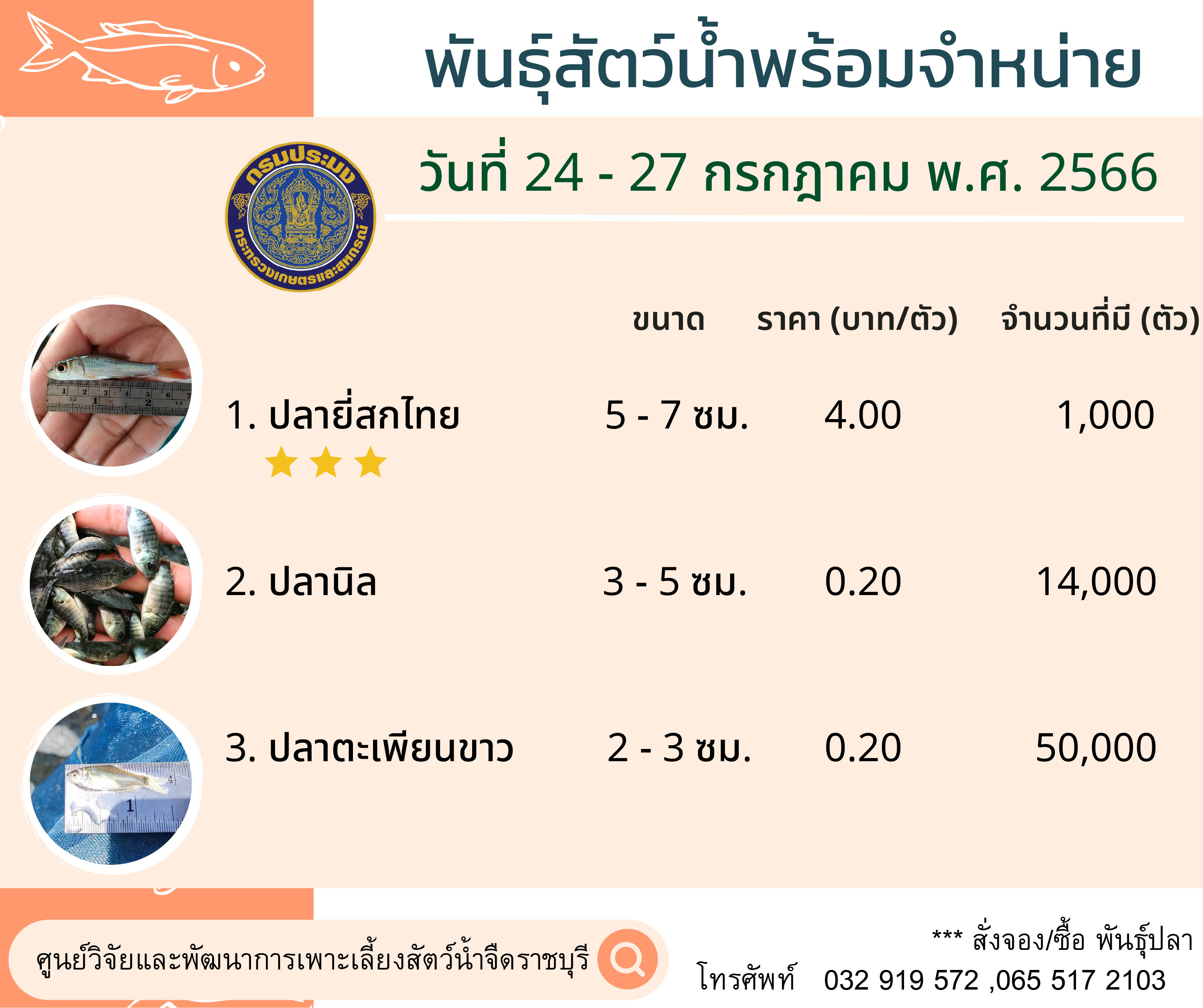 พันธุ์สัตว์น้ำพร้อมจำหน่าย ประจำวันที่ 24 - 27 กรกฎาคม 2566..คลิก