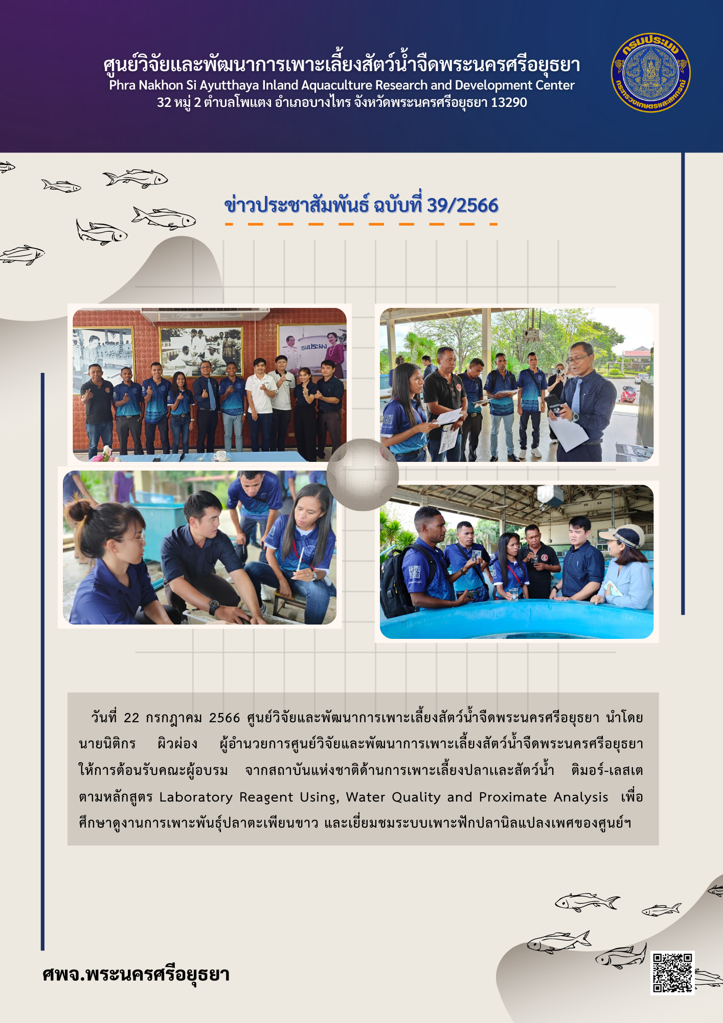 ข่าวประชาสัมพันธ์ ฉบับที่ 39/2566..คลิก