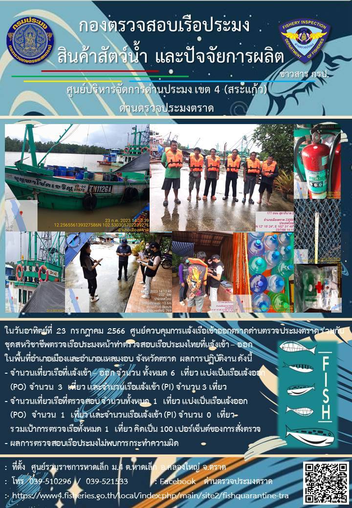 ผลการปฏิบัติงานศูนย์ควบคุมการแจ้งเรือเข้าออกตราด ด่านตรวจประมงตราด ประจำวันที่ 23 กรกฎาคม 2566..คลิก