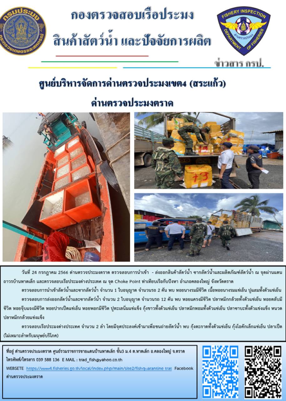 ผลการปฏิบัติงานส่วนงานควบคุมการนำเข้า - ส่งออกสัตว์น้ำ ซากสัตว์น้ำและผลิตภัณฑ์สัตว์น้ำ ด่านตรวจประมงตราด ประจำวันที่ 24 กรกฎาคม 2566..คลิก