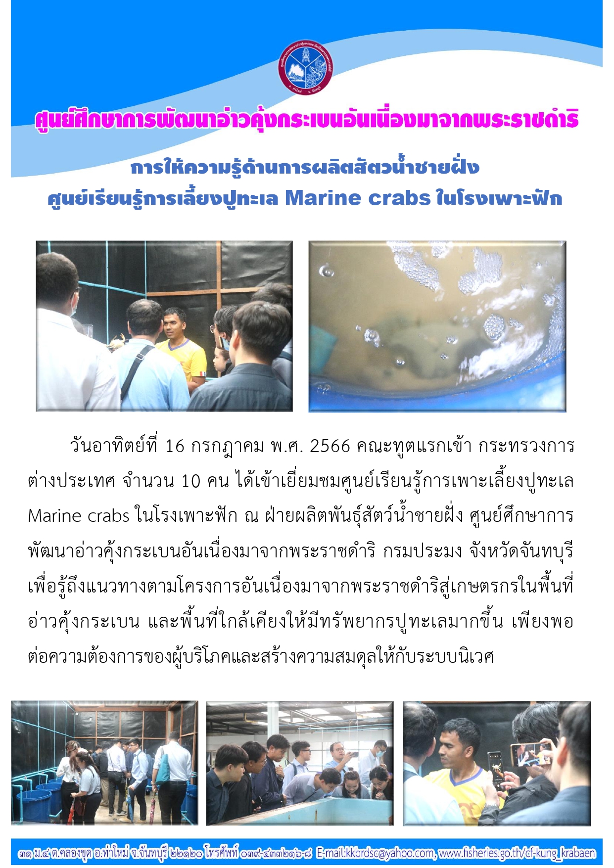 การให้ความรู้ด้านการผลิตพันธุ์สัตว์น้ำชายฝั่ง ศูนย์เรียนรู้การเลี้ยงปูทะเล Marine crabs ในโรงเพาะฟัก ศูนย์ศึกษาการพัฒนาอ่าวคุ้งกระเบนฯ