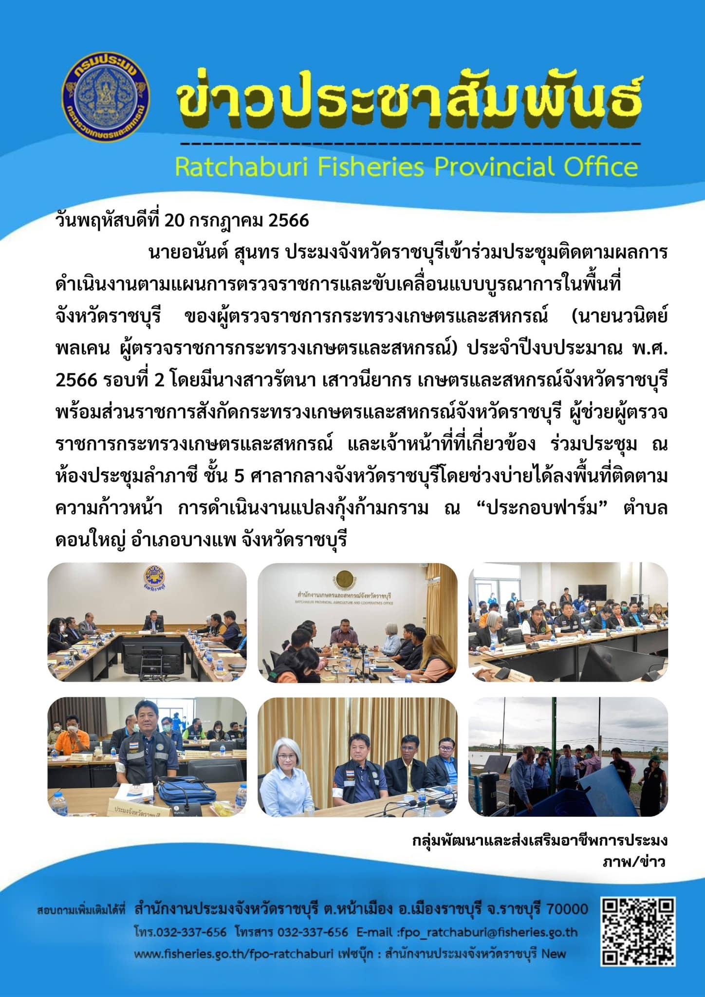 เข้าร่วมประชุมติดตามผลการดำเนินงานตามแผนการตรวจราชการและขับเคลื่อนแบบบูรณาการในพื้นที่จังหวัดราชบุรี ของผู้ตรวจราชการกระทรวงเกษตรและสหกรณ์ (นายนวนิตย์ พลเคน ผู้ตรวจราชการกระทรวงเกษตรและสหกรณ์) ประจำปีงบประมาณ พ.ศ. 2566 รอบที่ 2