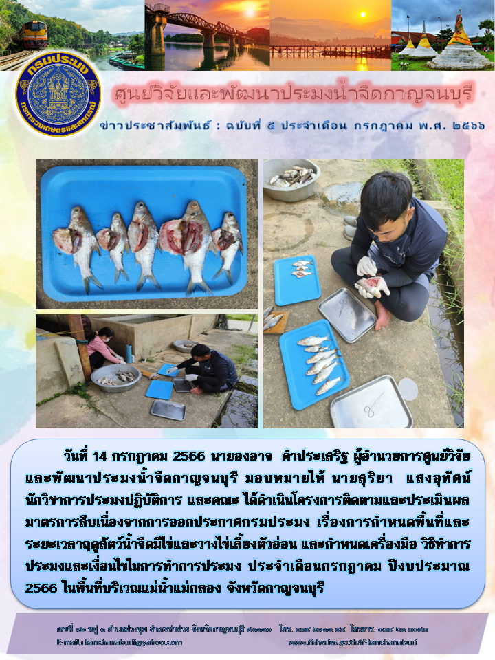 ศูนย์ฯ ดำเนินโครงการการกำหนดพื้นที่และระยะเวลาฤดูสัตว์น้ำจืดมีไข่..คลิก