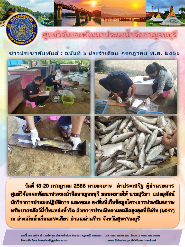 ศูนย์วิจัยและพัฒนาประมงน้ำจืดกาญจนบุรี ลงพื้นที่เก็บข้อมูลโครงการ MSY..คลิก