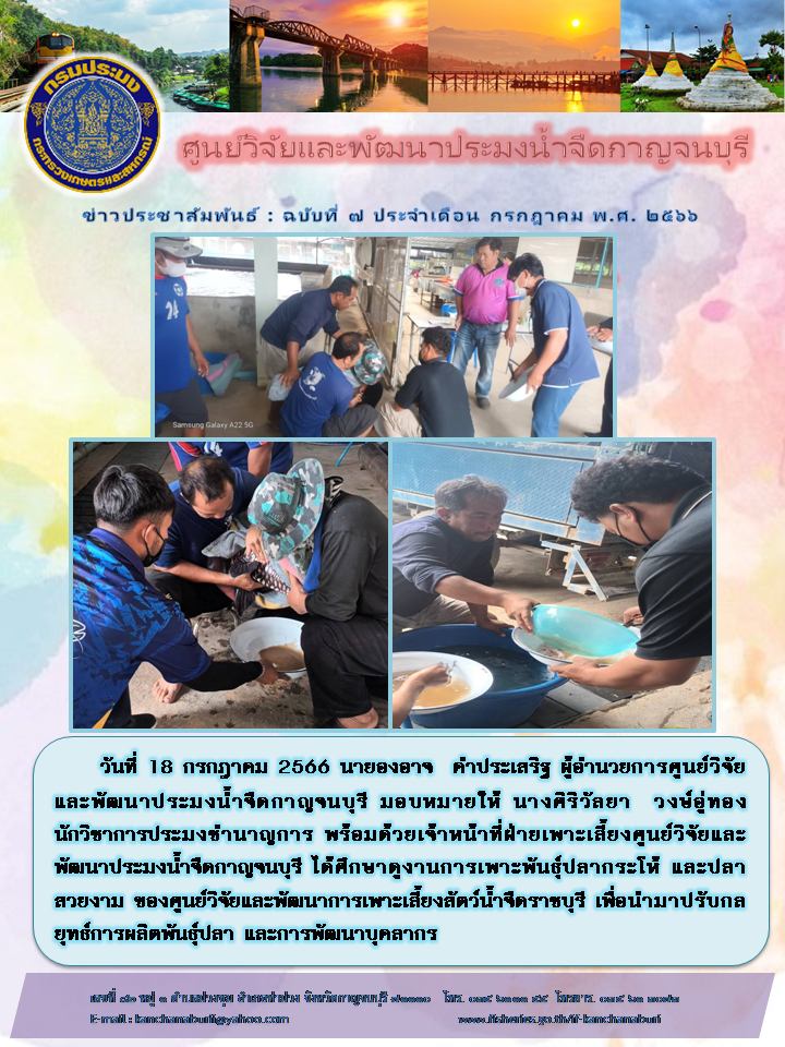 ศูนย์วิจัยและพัฒนาประมงน้ำจืดกาญจนบุรี ศึกษาดูงานการเพาะพันธุ์ปลากระโห้และปลาสวยงาม..คลิก