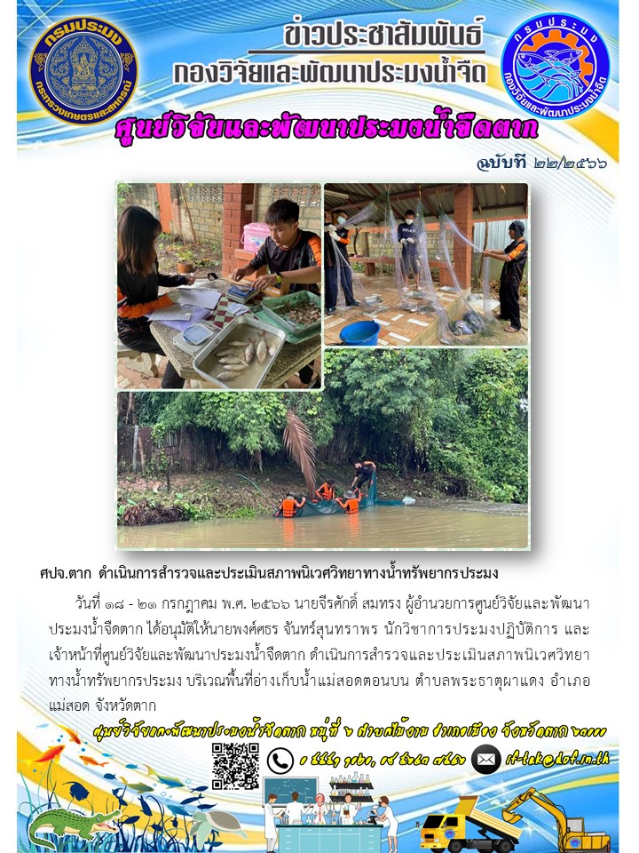 ศปจ.ตาก ดำเนินการสำรวจและประเมินสภาพนิเวศวิทยาทางน้ำทรัพยากรประมง..คลิก