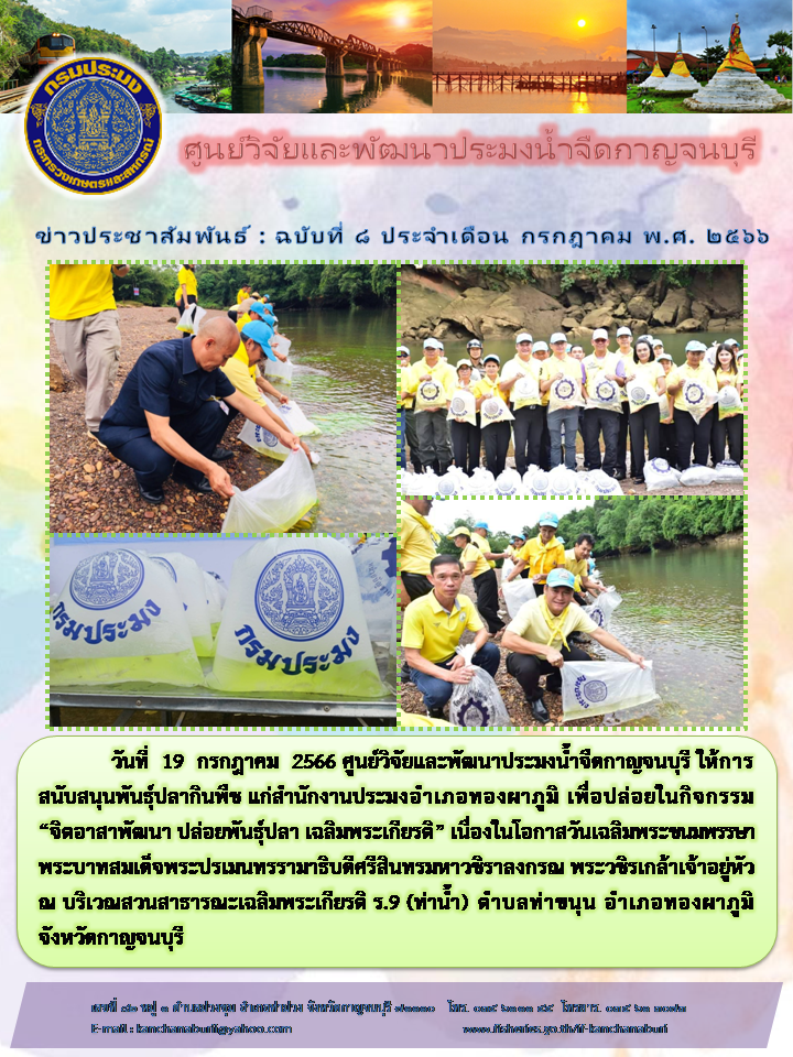 ศูนย์วิจัยและพัฒนาประมงน้ำจืดกาญจนบุรี สนับสนุนพันธุ์ปลาให้กับประมงอำเภอทองผาภูมิ..คลิก