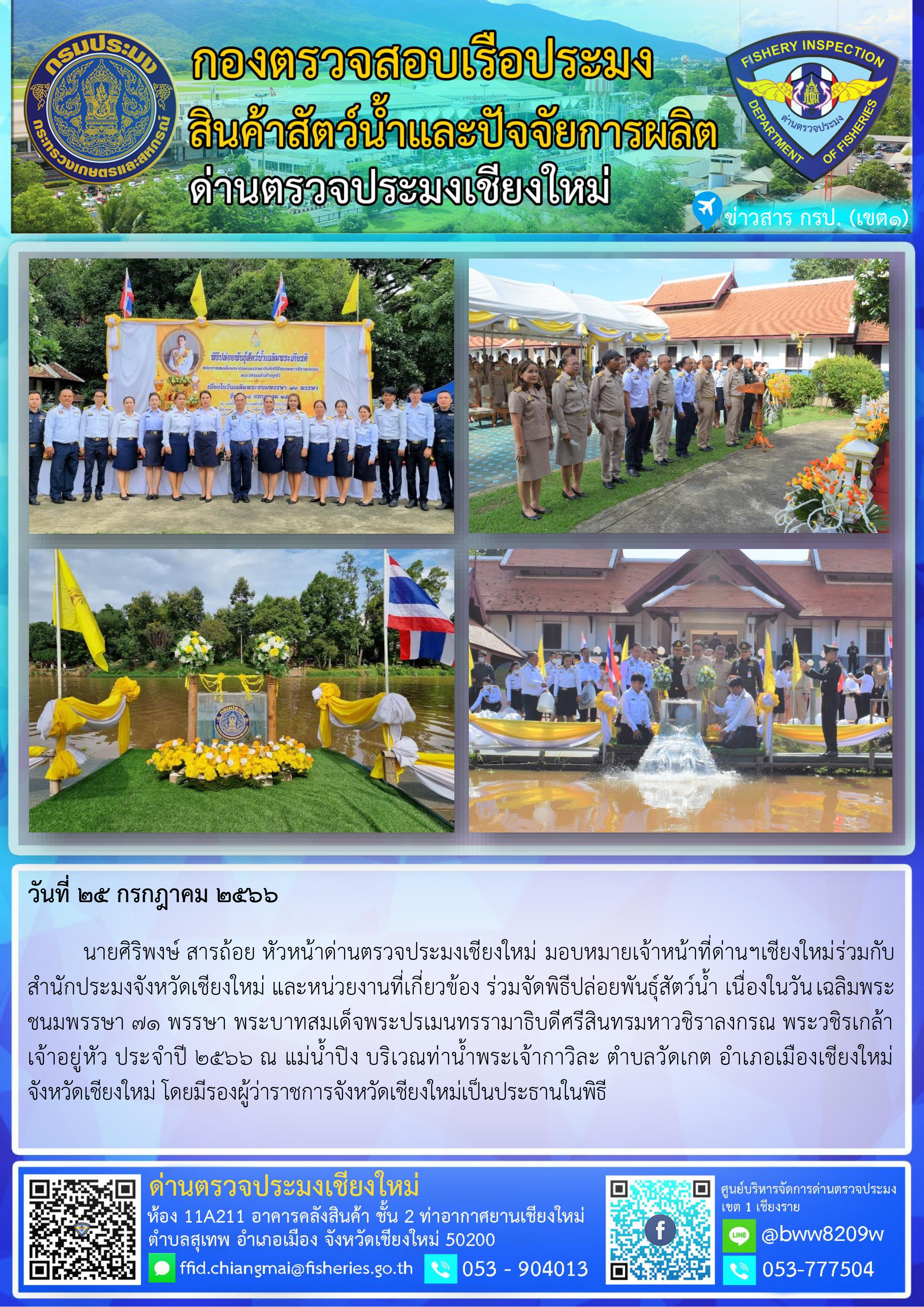 25 ก.ค.66 เจ้าหน้าที่ด่านฯเชียงใหม่ร่วมกับสำนักประมงจังหวัดเชียงใหม่ และหน่วยงานที่เกี่ยวข้อง ร่วมจัดพิธีปล่อยพันธุ์สัตว์น้ำ เนื่องในวันเฉลิมพระชนมพรรษา 71 พรรษา พระบาทสมเด็จพระปรเมนทรรามาธิบดีศรีสินทรมหาวชิราลงกรณ พระวชิรเกล้าเจ้าอยู่หัว..คลิก