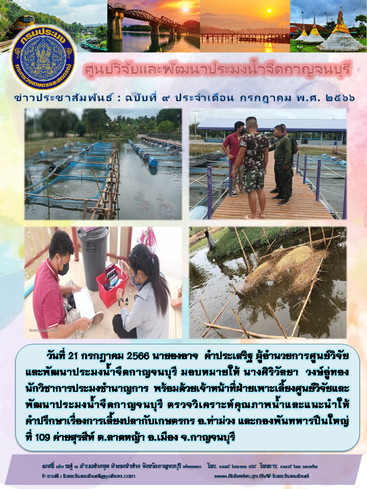 ศูนย์วิจัยและพัฒนาประมงน้ำจืดกาญจนบุรี ลงพื้นที่ตรวจวิเคราะห์คุณภาพน้ำบ่อปลาของเกษตรกร..คลิก