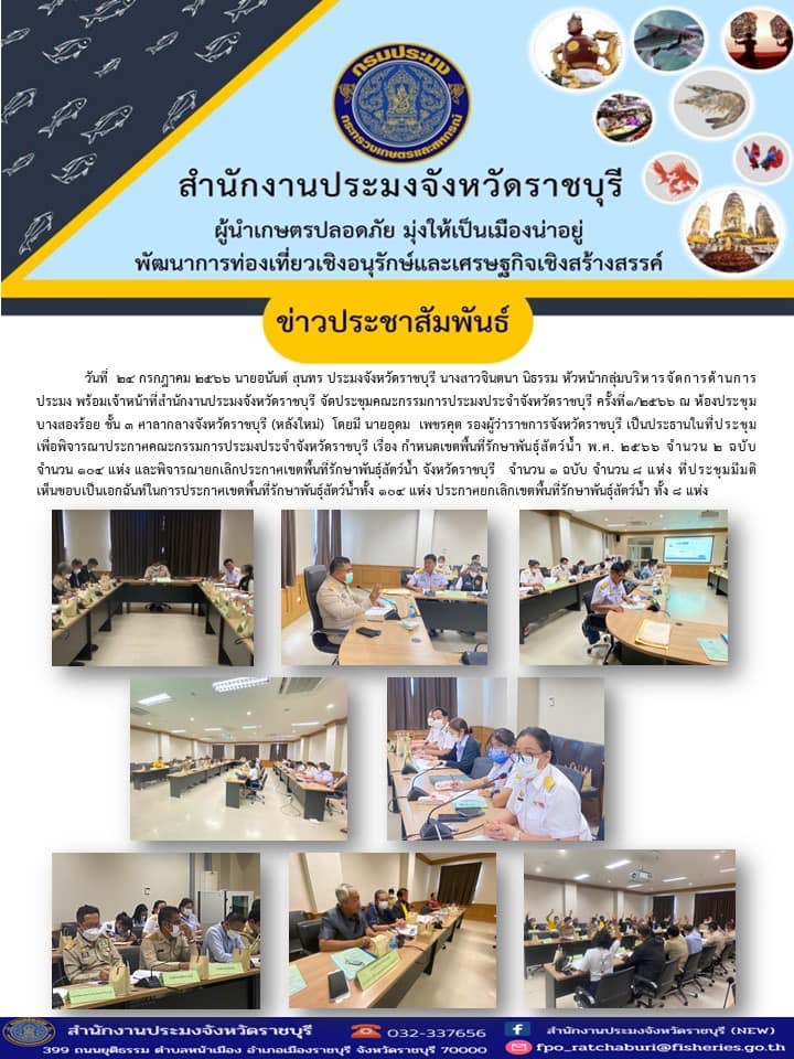 จัดประชุมคณะกรรมการประมงประจำจังหวัดราชบุรี ครั้งที่1/2566