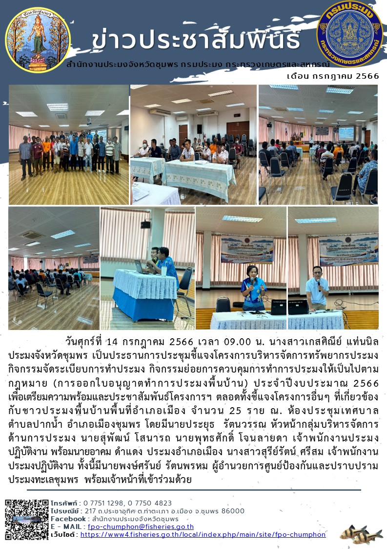 การประชุมชี้แจงโครงการบริหารจัดการทรัพยากรประมง กิจกรรมจัดระเบียบการทำประมง กิจกรรมย่อยการควบคุมการทำการประมงให้เป็นไปตามกฎหมาย (การออกใบอนุญาตทำการประมงพื้นบ้าน) ประจำปีงบประมาณ 2566..คลิก