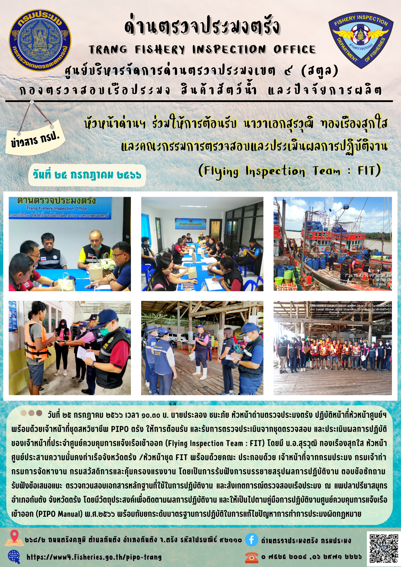 หัวหน้าด่านฯ ร่วมให้การต้อนรับ นาวาเอกสุรวุฒิ ทองเรืองสุกใส  และคณะกรรมการตรวจสอบและประเมินผลการปฏิบัติงาน  (Flying Inspection Team : FIT)..คลิก