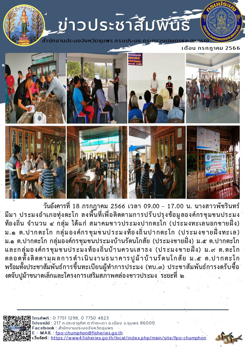 ลงพื้นที่เพื่อติดตามการปรับปรุงข้อมูลองค์กรชุมชนประมงท้องถิ่น จำนวน ๔ กลุ่ม..คลิก