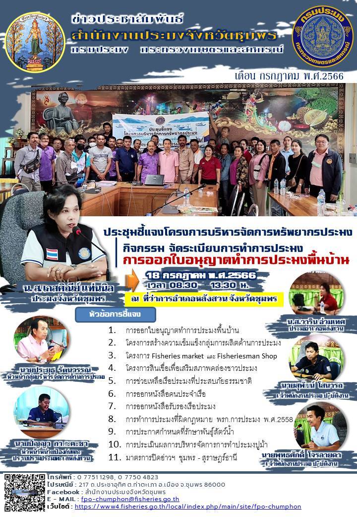 ประชุมชี้แจงโครงการบริหารจัดการทรัพยากรประมง กิจกรรม จัดระเบียบการทำการประมง การออกใบอนุญาตทำการประมงพื้นบ้าน..คลิก