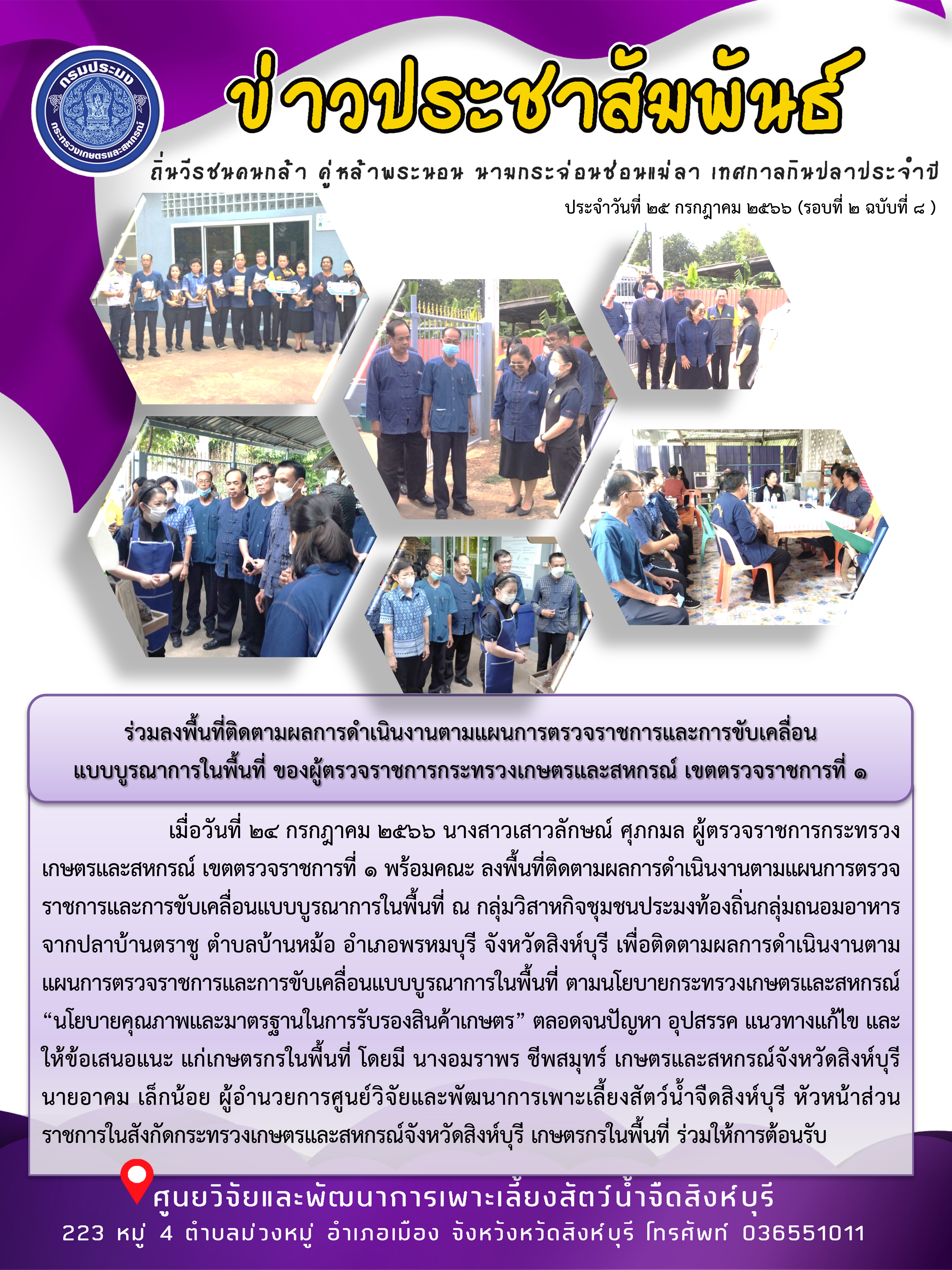 ร่วมลงพื้นที่ติดตามผลการดำเนินงานตามแผนการตรวจราชการและการขับเคลื่อน แบบบูรณาการในพื้นที่ ของผู้ตรวจราชการกระทรวงเกษตรและสหกรณ์ เขตตรวจราชการที่ 1..คลิก