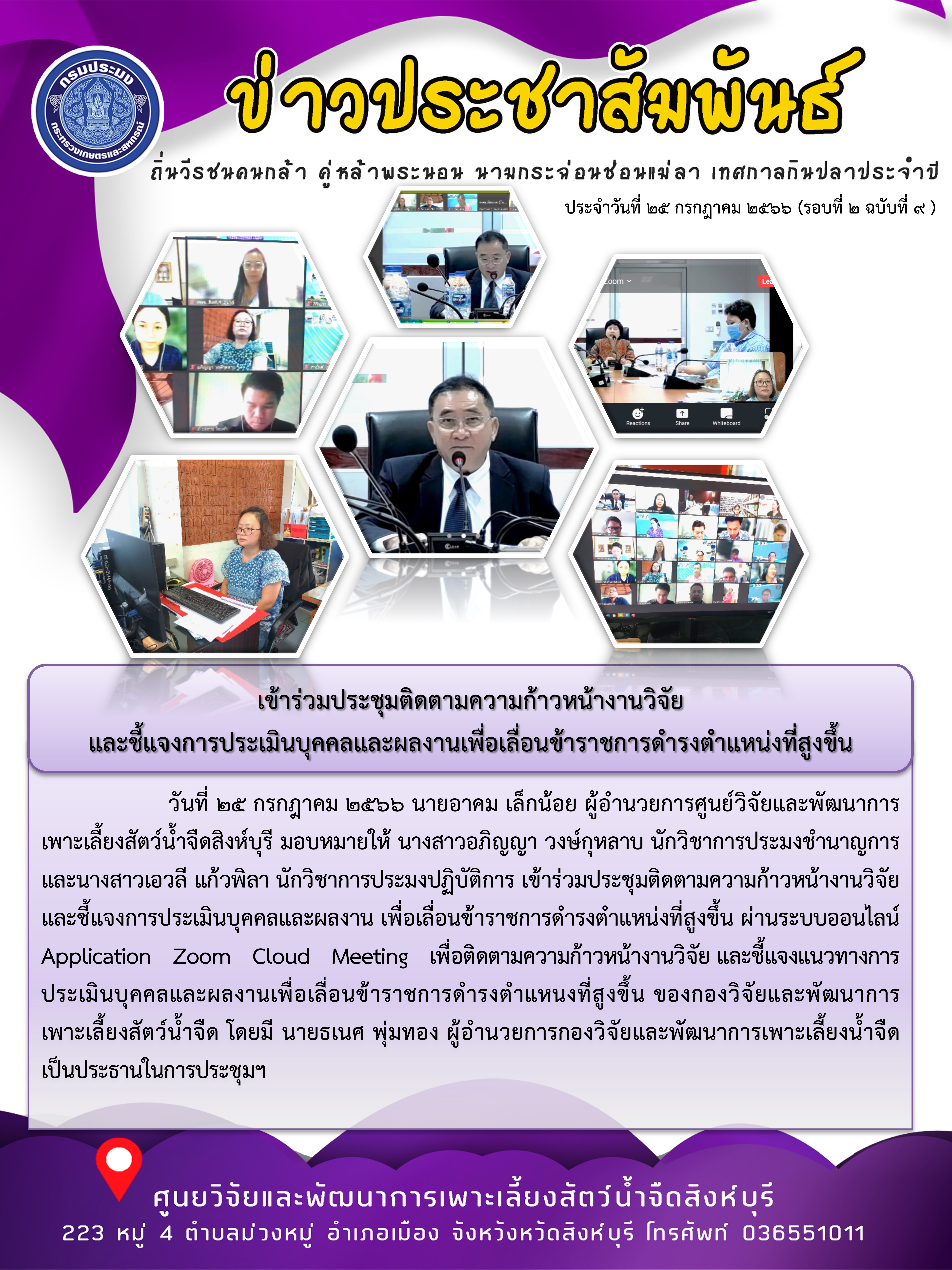 เข้าร่วมประชุมติดตามความก้าวหน้างานวิจัย  และชี้แจงการประเมินบุคคลและผลงานเพื่อเลื่อนข้าราชการดำรงตำแหน่งที่สูงขึ้น..คลิก