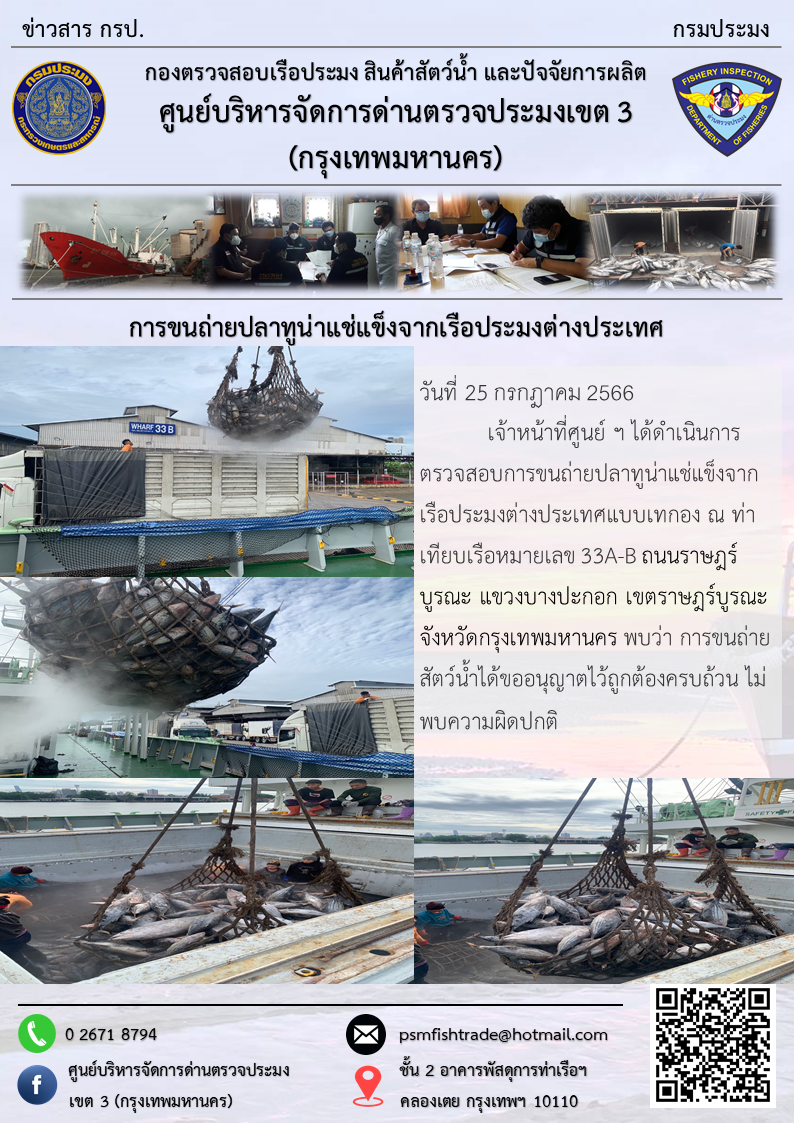 การขนถ่ายปลาทูน่าแช่แข็งจากเรือประมงต่างประเทศ..คลิก