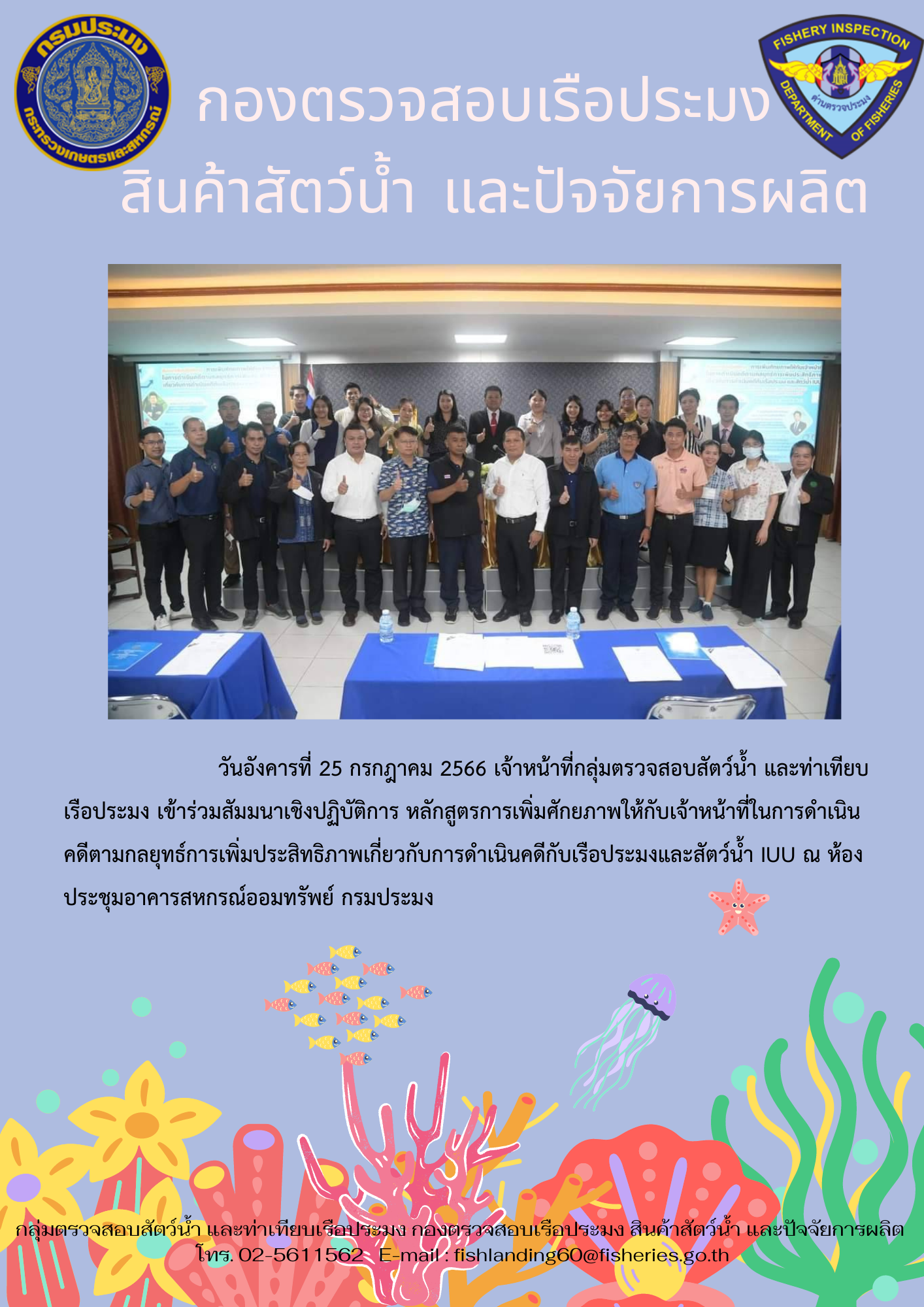 เจ้าหน้าที่กลุ่มตรวจสอบสัตว์น้ำ และท่าเทียบเรือประมง เข้าร่วมสัมมนาเชิงปฏิบัติการฯ..คลิก