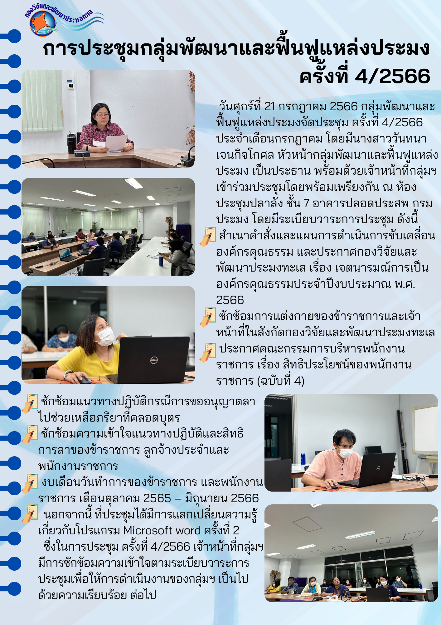 การประชุมกลุ่มพัฒนาและฟื้นฟูแหล่งประมง ครั้งที่ 4/2566 (ประจำเดือน กรกฎาคม 2566)..คลิก