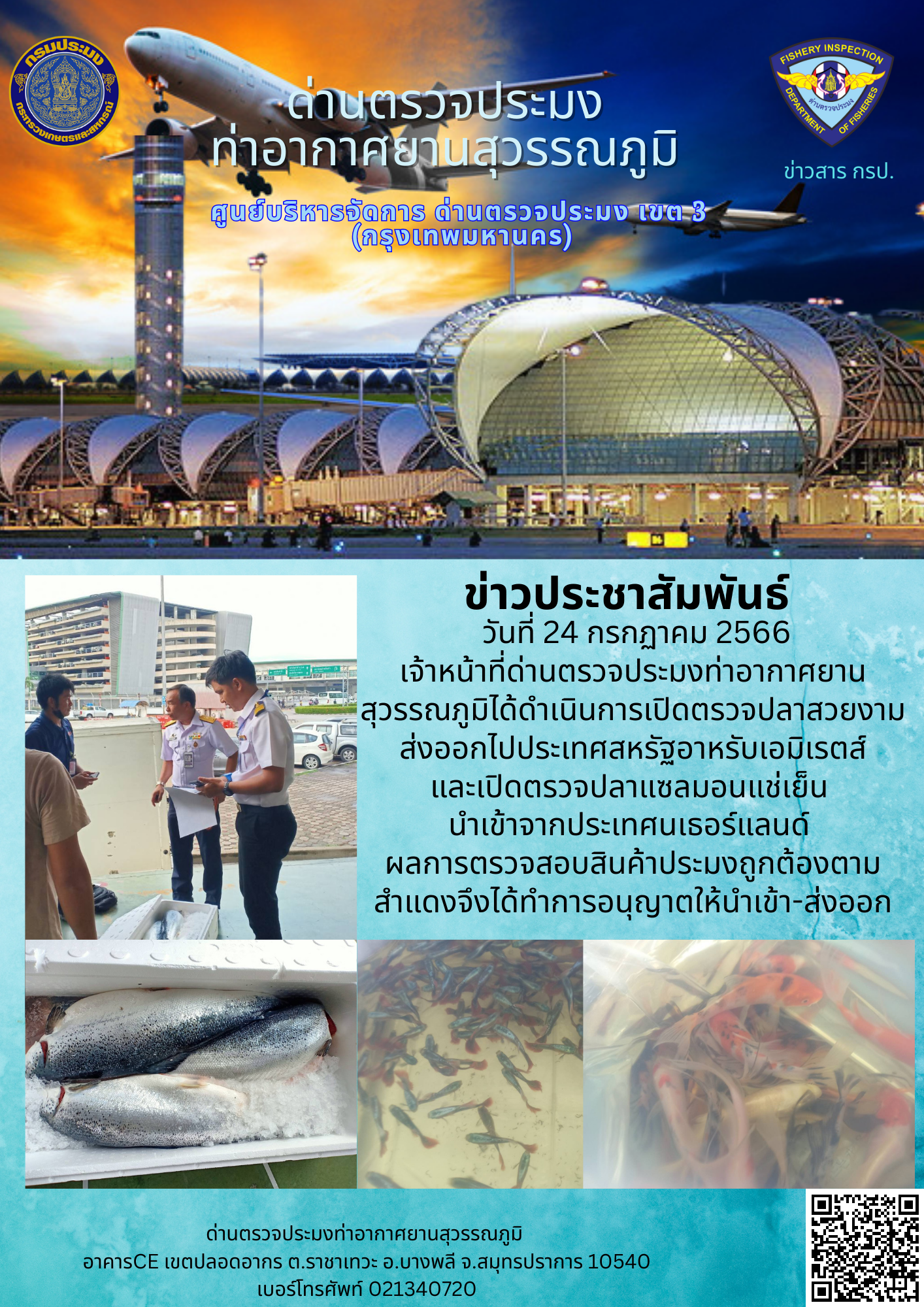 เจ้าหน้าที่ด่านตรวจประมงท่าอากาศยานสุวรรณภูมิ เปิดตรวจการนำเข้า - ส่งออกสินค้าสัตว์น้ำ